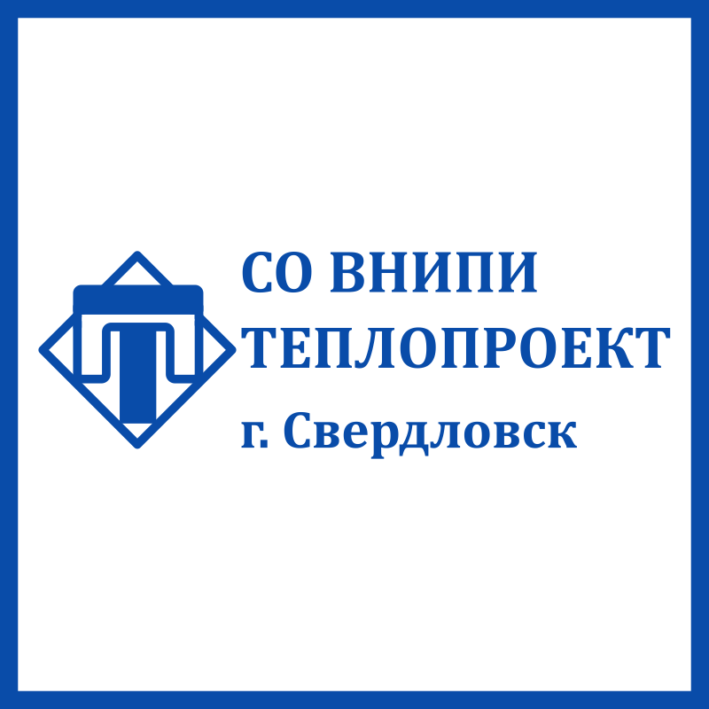 Свердловское отделение Теплопроект