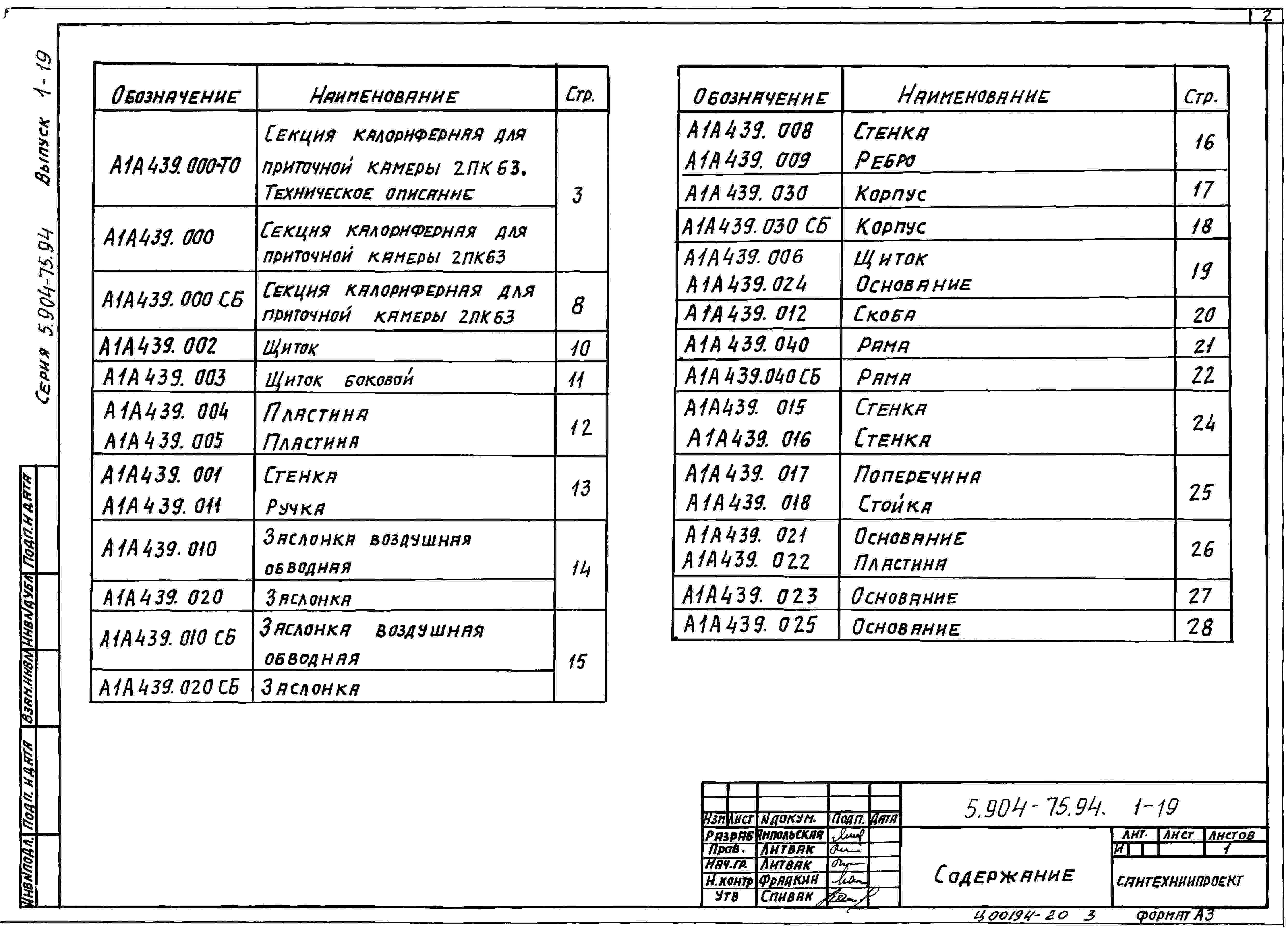 Выпуск 1-19 Калориферная секция для приточной камеры 2ПК63. Рабочие чертежи