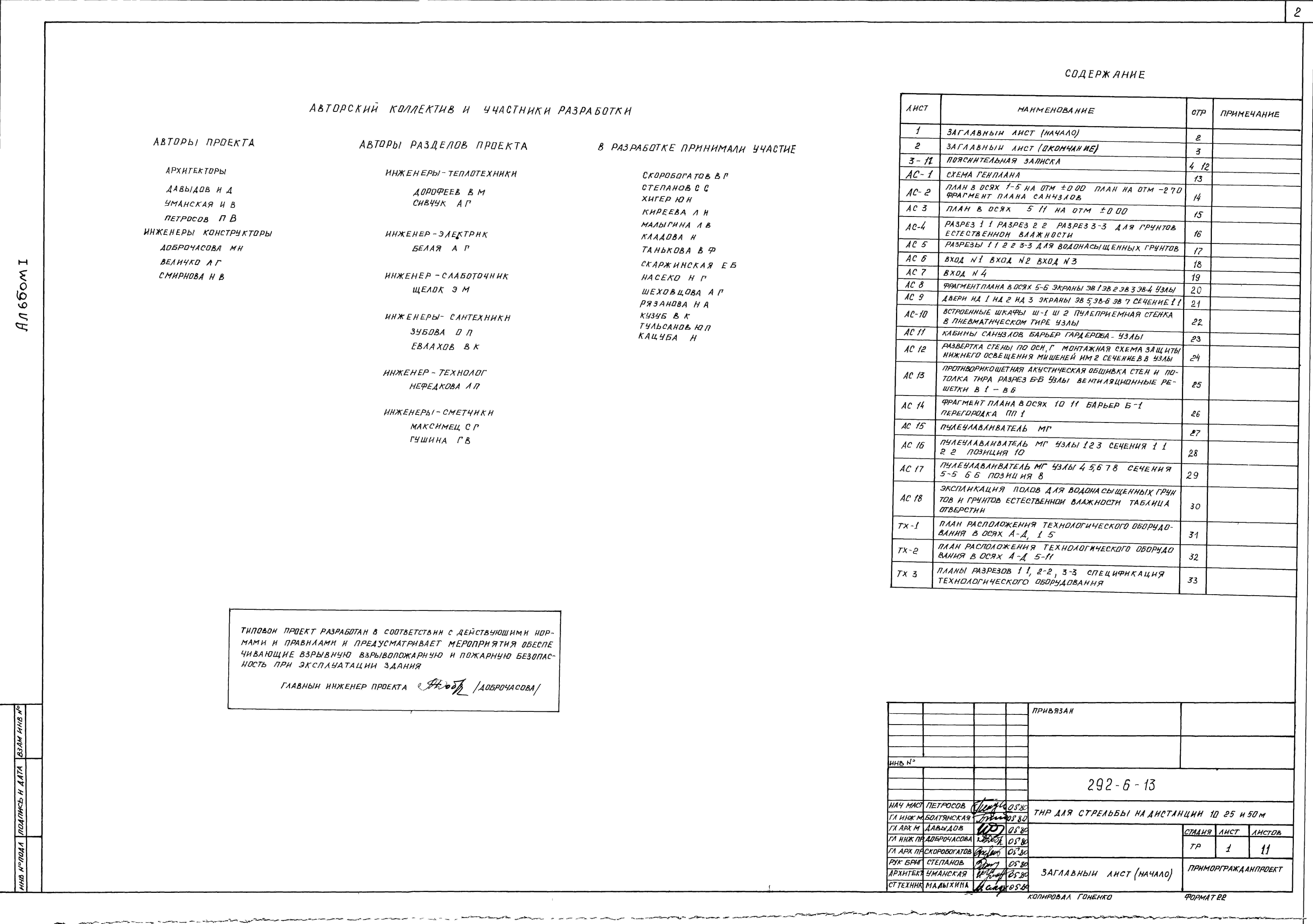 Состав альбома Типовой проект 292-6-13Альбом 1 Общая пояснительная записка. Архитектурные и технологические чертежи                