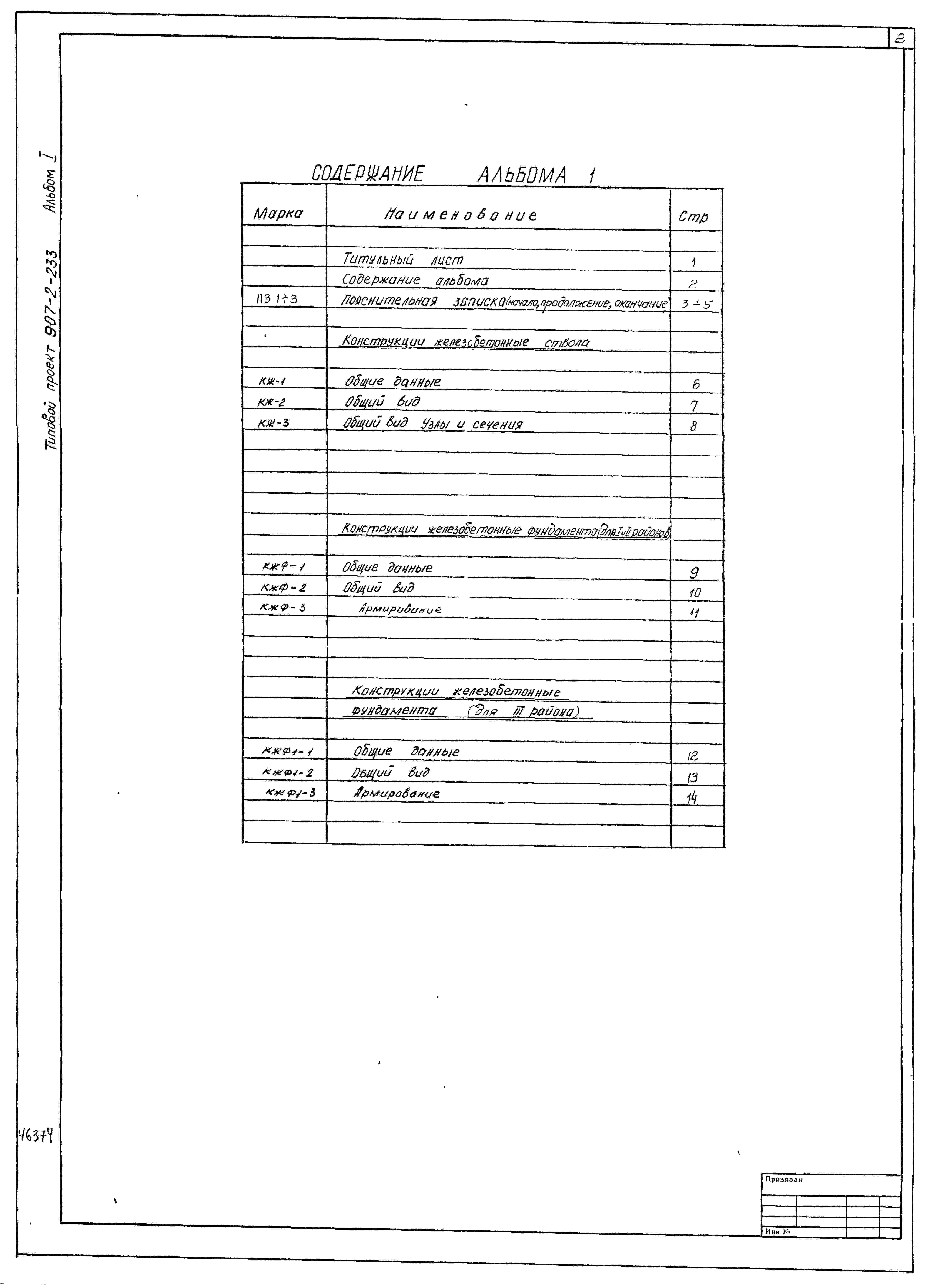 Состав альбома Типовой проект 907-2-233Альбом 1 Пояснительная записка. Конструкции железобетонные ствола. Конструкции железобетонные фундамента