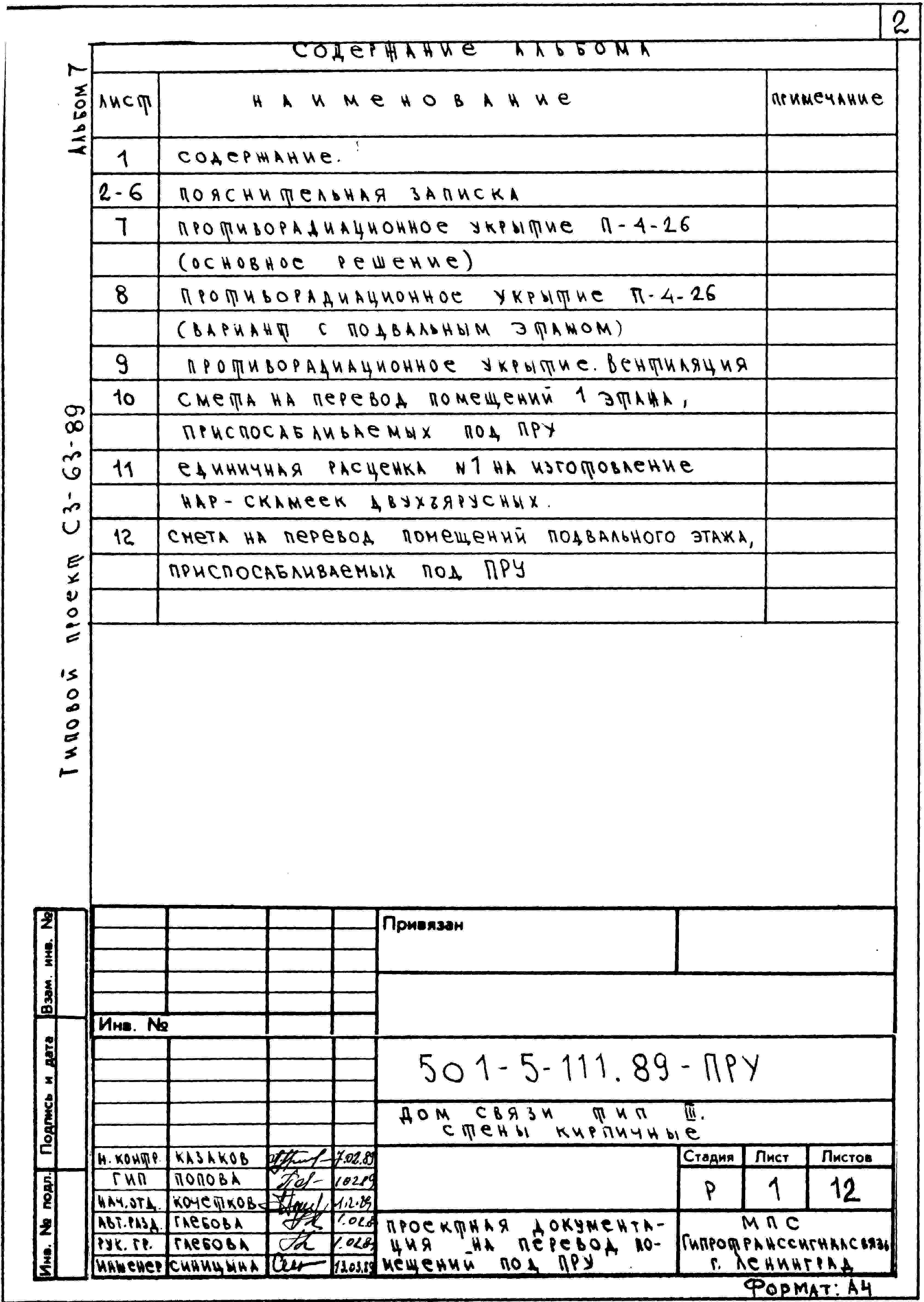 Состав альбома Типовой проект 501-5-111.89Альбом 7 Проектная документация на перевод помещений для использования под ПРУ