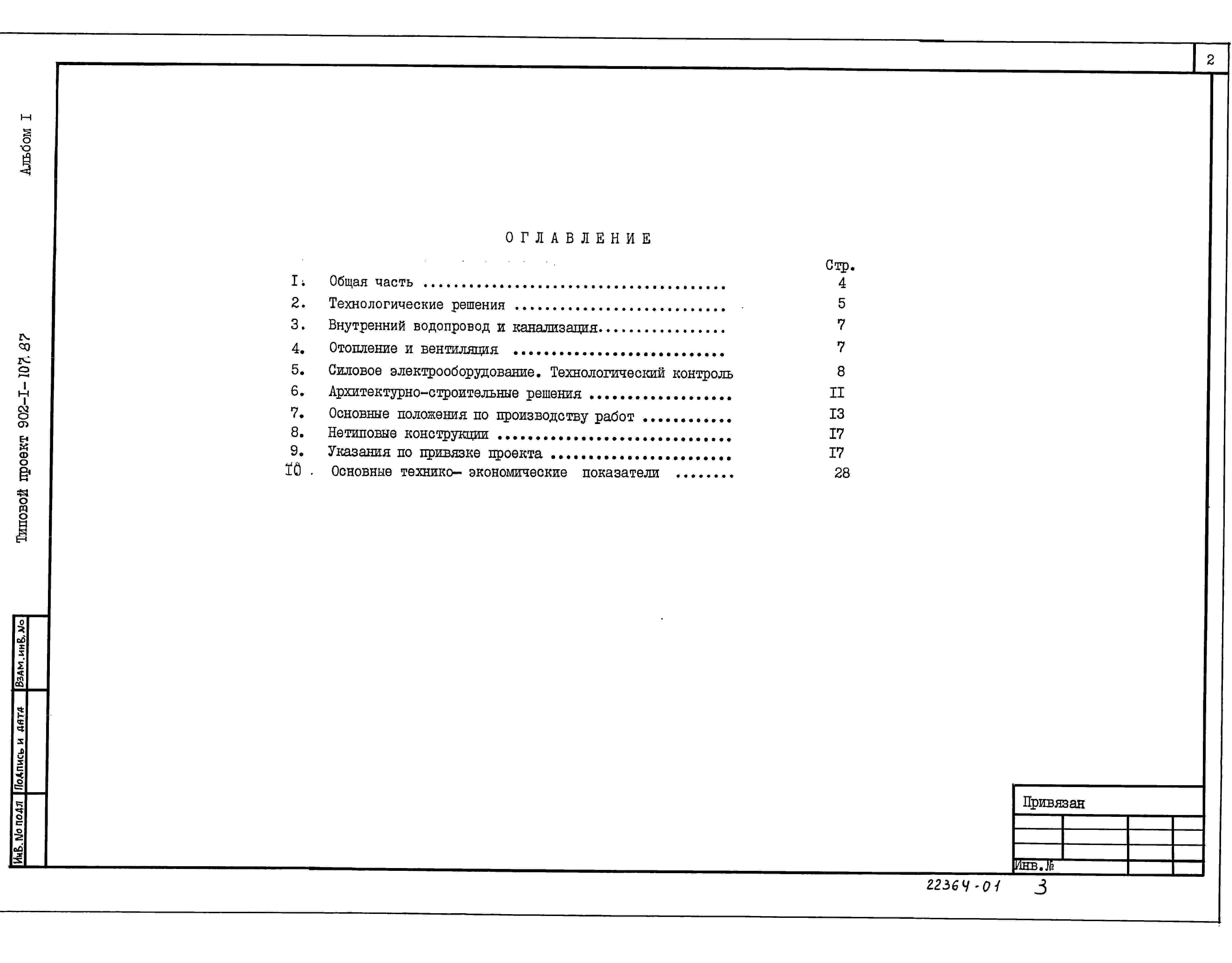 Состав альбома Типовой проект 902-1-108.87Альбом 1 Пояснительная записка (из тп 902-1-107.87).      