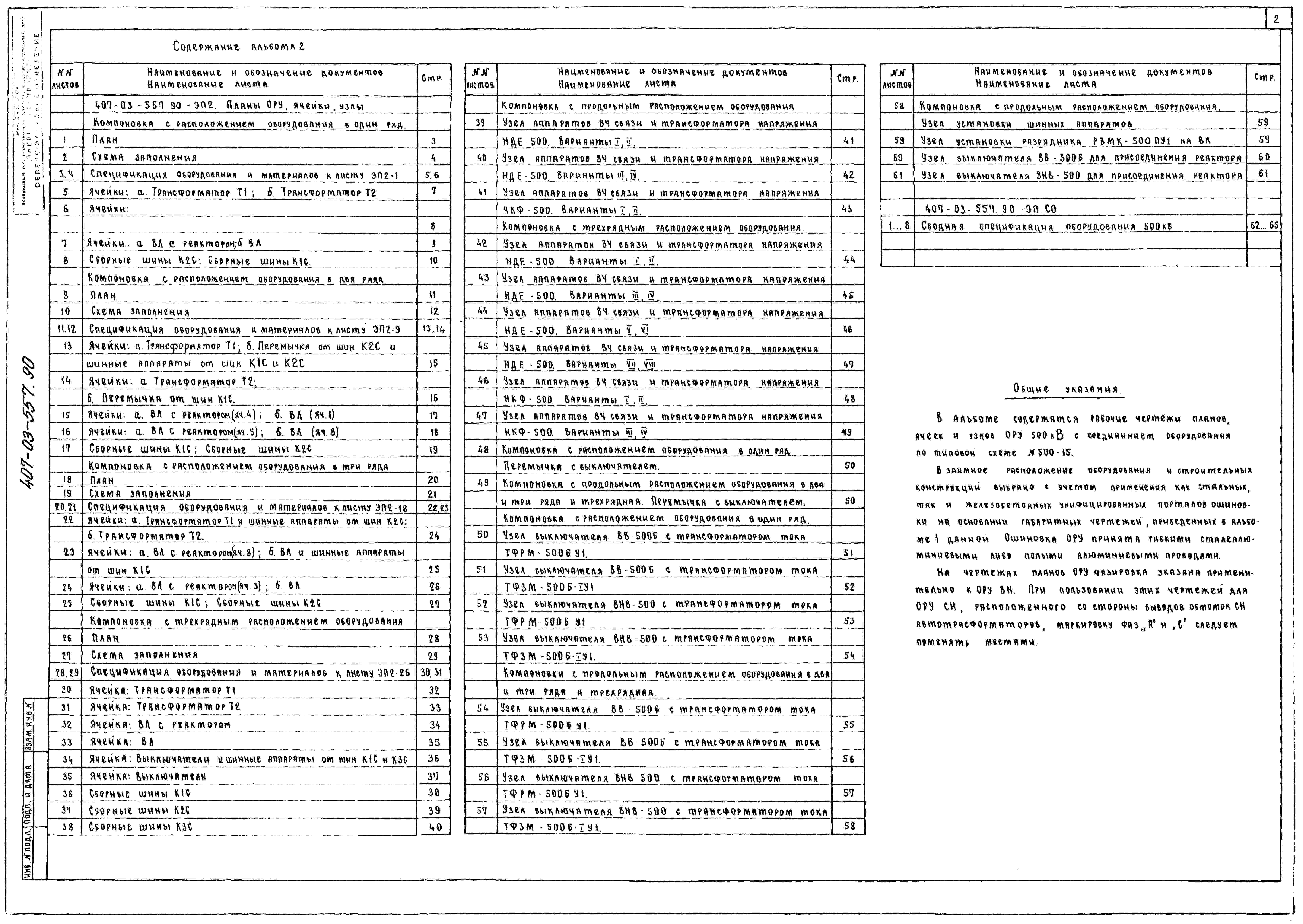 Состав альбома Типовой проект 407-03-557.90Альбом 2 Планы ОРУ, ячейки и узлы     