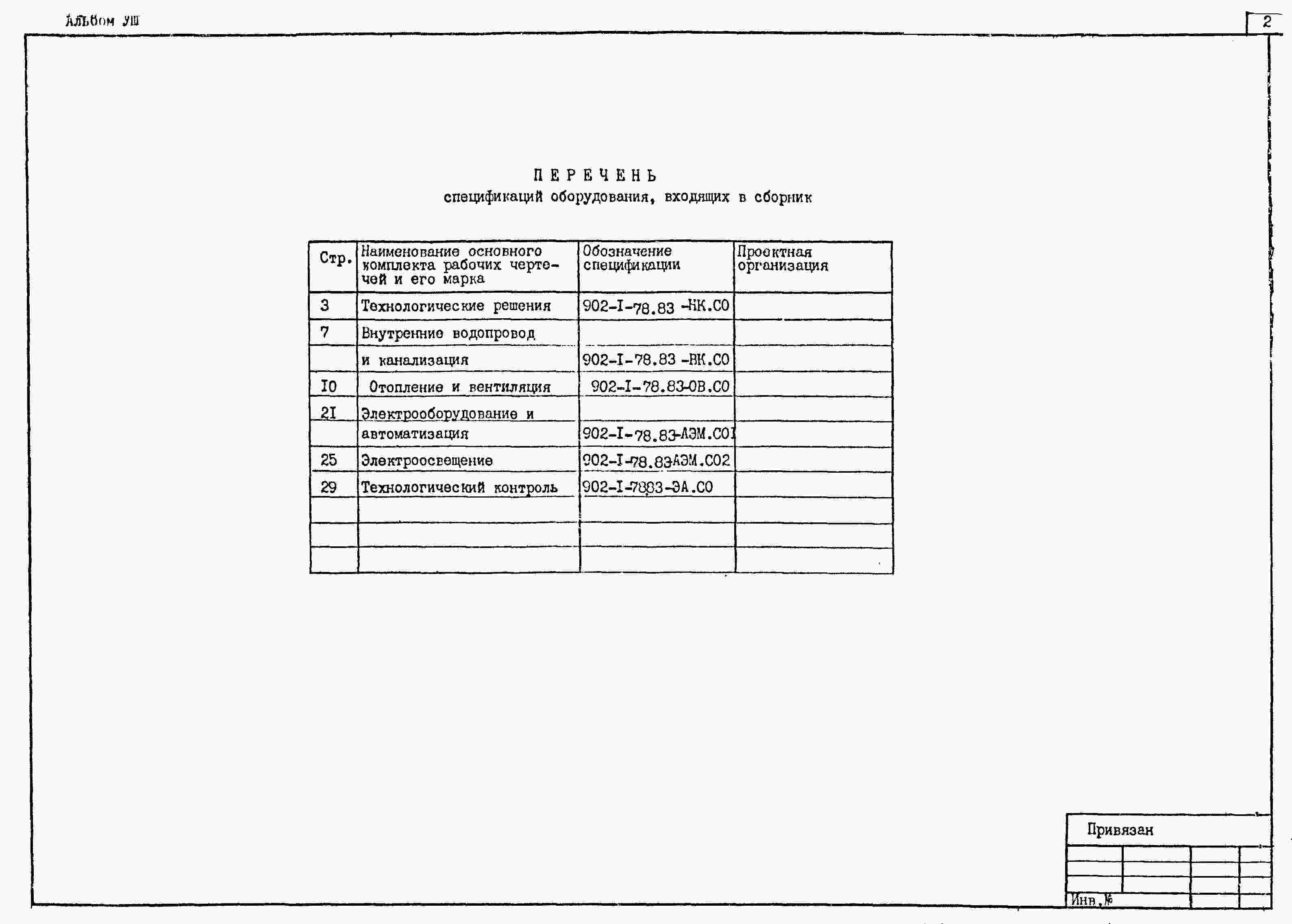 Альбом 7 Спецификация оборудования (из ТП 902-1-78.83)   