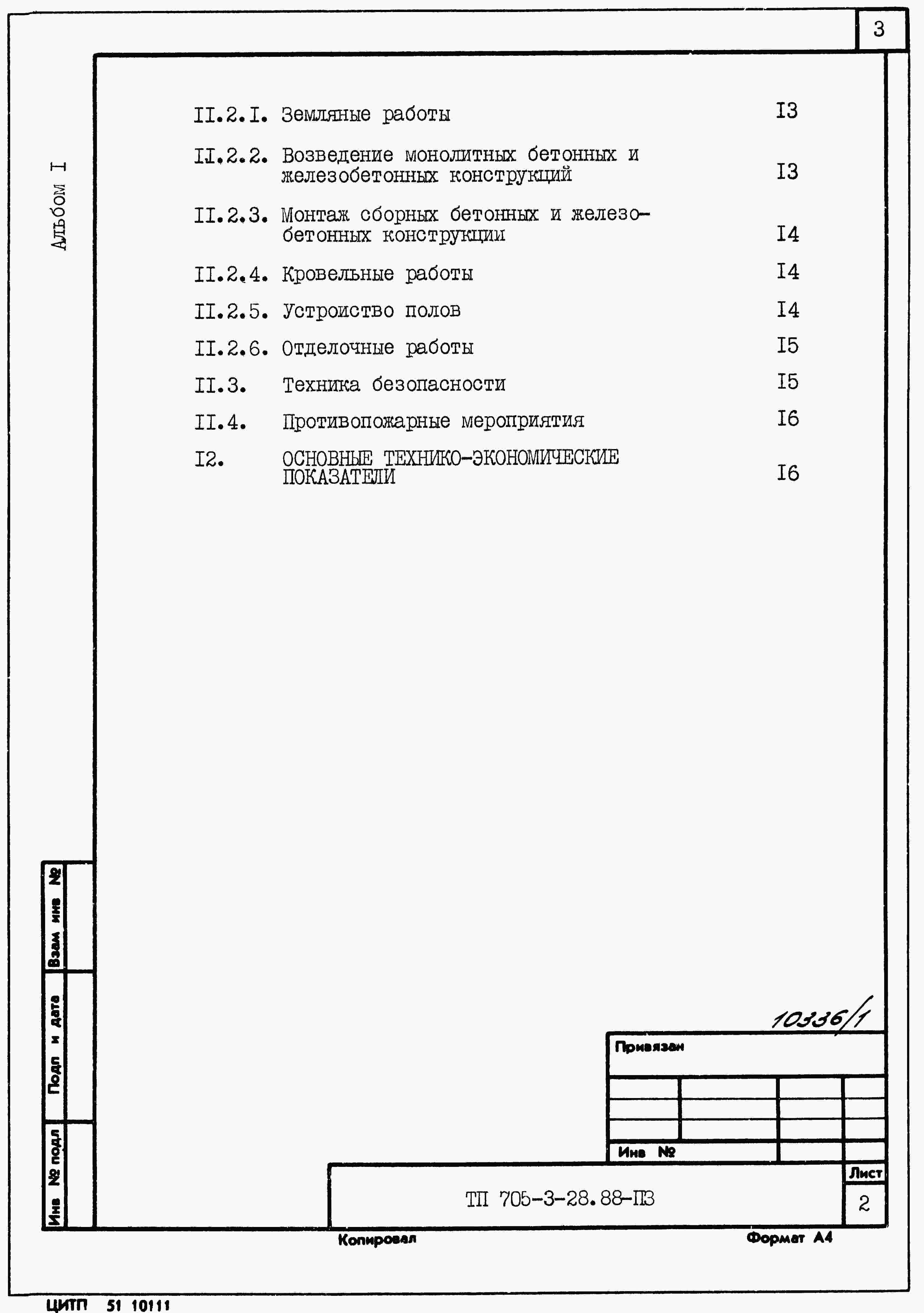 Состав альбома Типовой проект 705-3-30.88Альбом 1 Общая пояснительная записка (из ТП 705-3-28.88).  