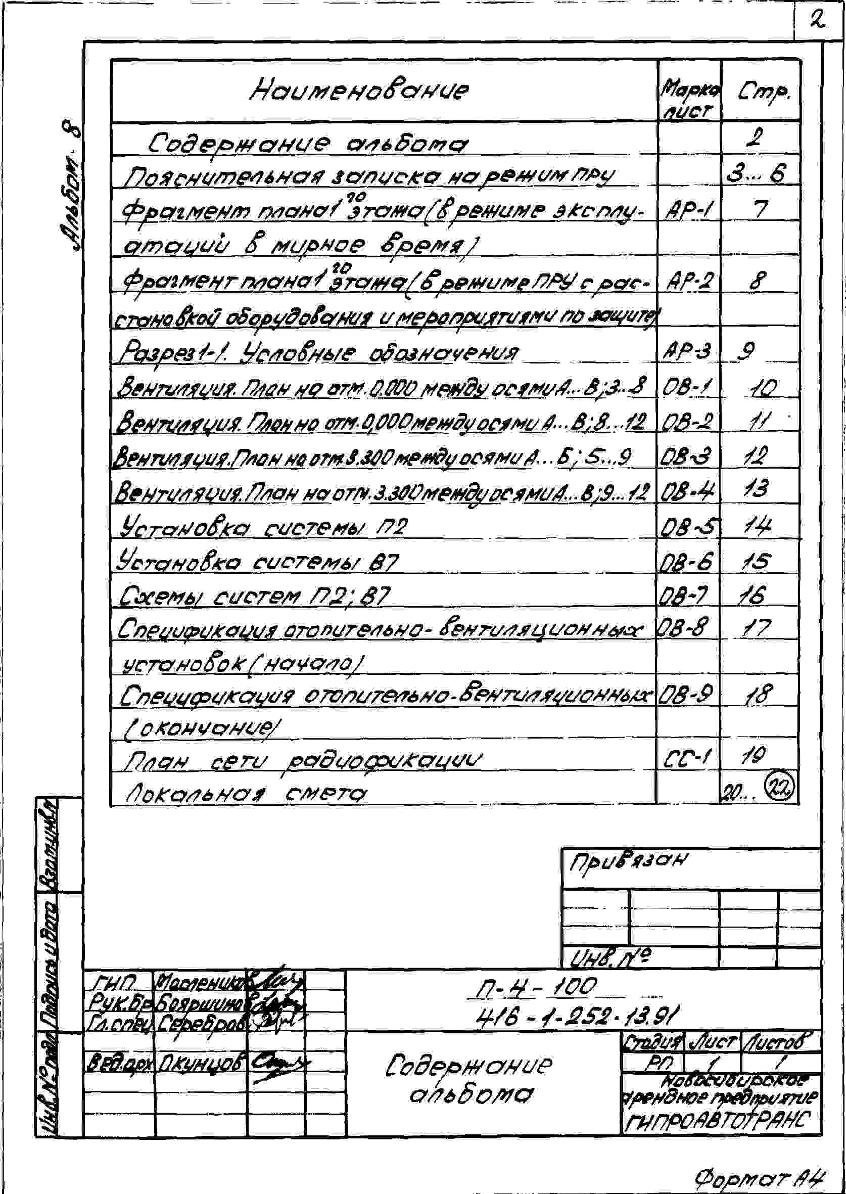 Альбом 8 Проектная документация по переводу помещений первого этажа административно-бытового корпуса на режим ПРУ    
