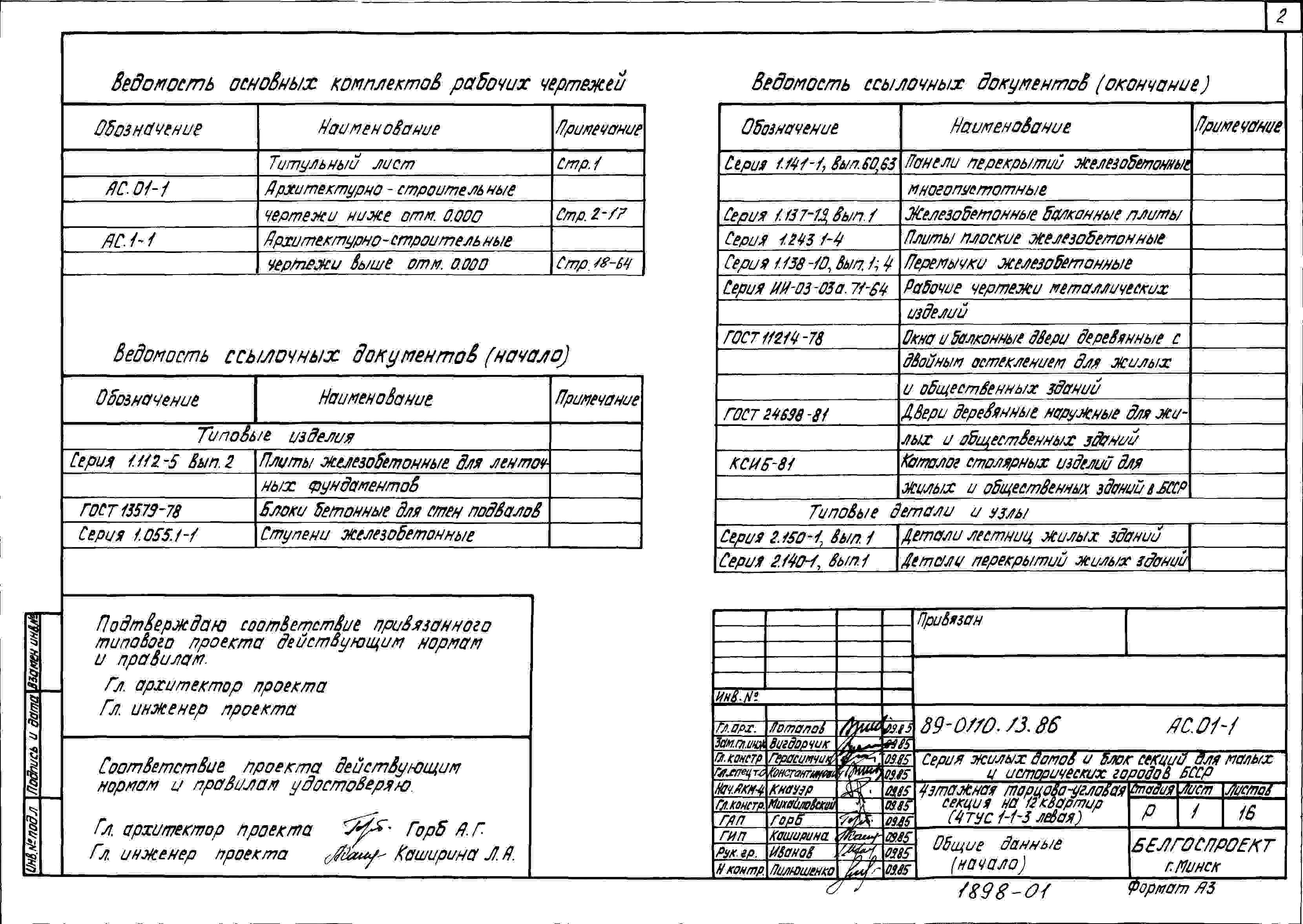 Состав альбома Типовой проект 89-0110.13.86Альбом 1 Архитектурно-строительные чертежи ниже отметки 0.000 (АС.01-1)