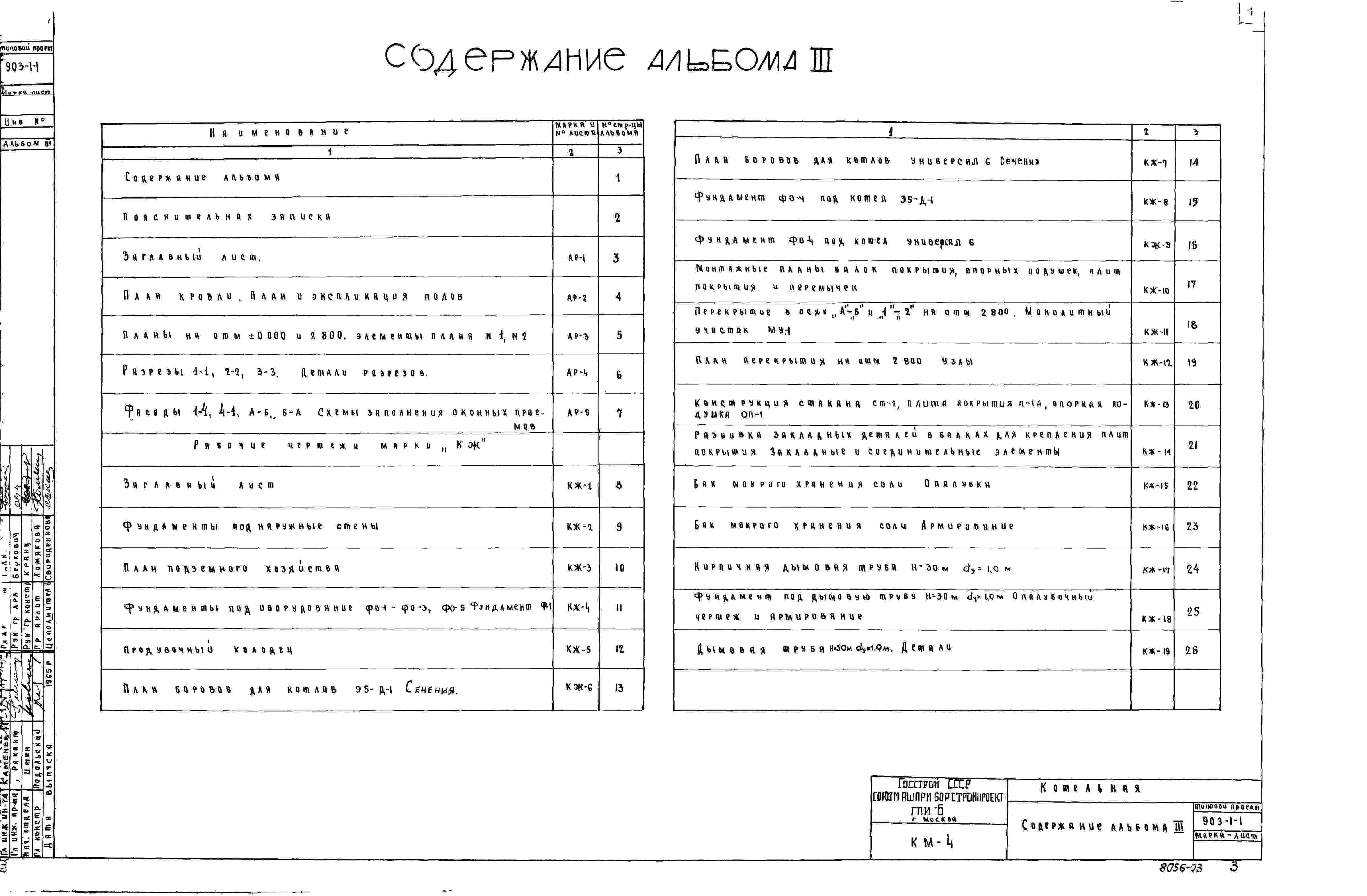 Типовой проект 903-9-20см.88 Альбом 8. Металлоконструкции противокоррозионной за