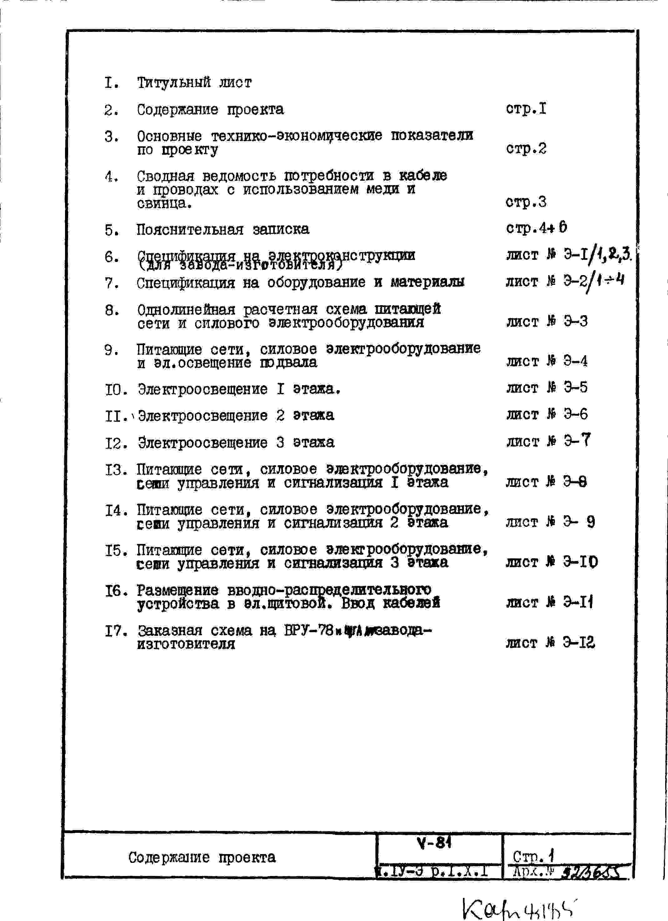 Состав альбома Типовой проект V-81Часть 4/Э Раздел 1.Х.1 Электрооборудование