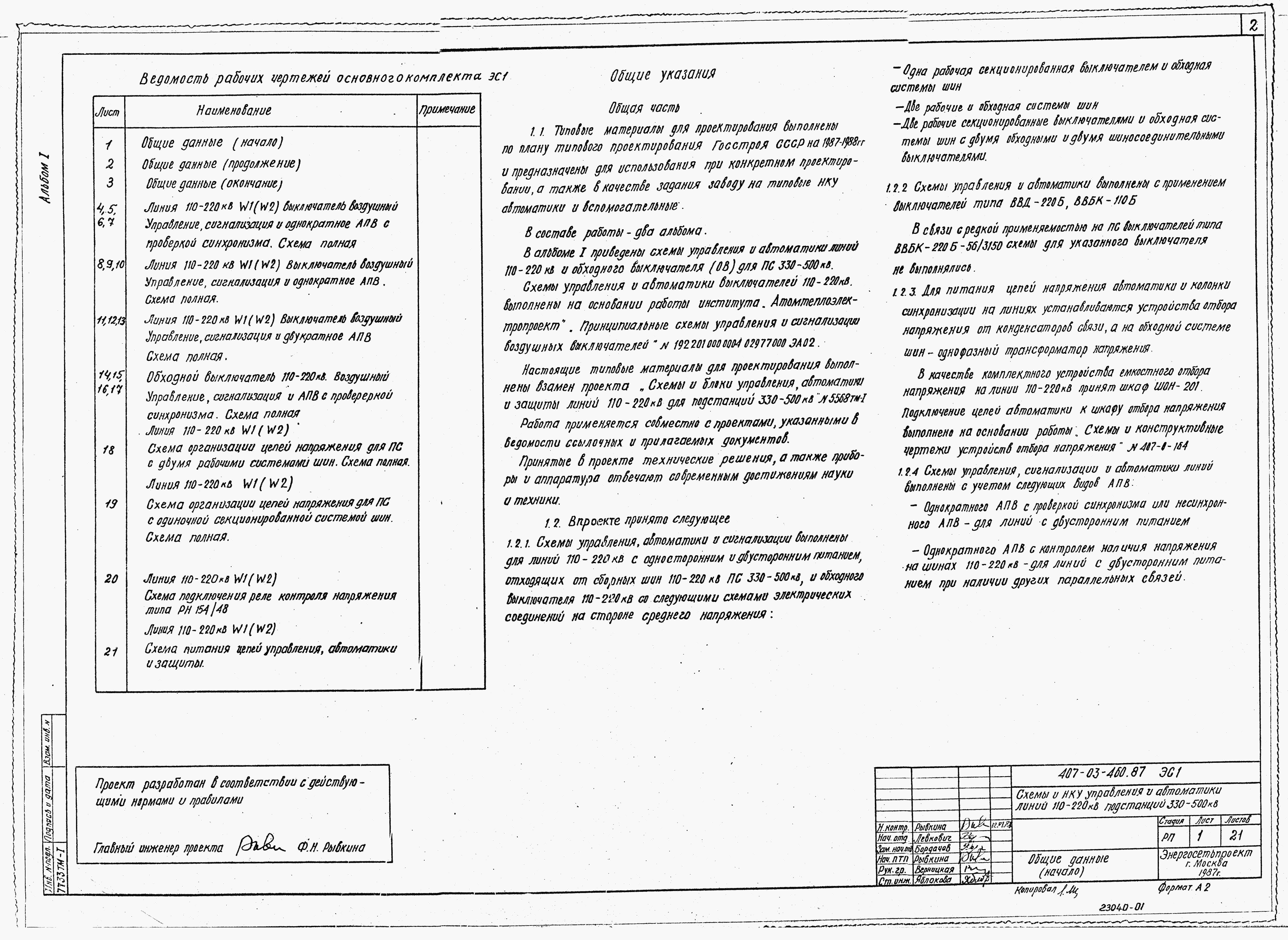 Альбом 1 Схема управления, автоматики и сигнализации линий 110-220 кВ и обходного выключателя