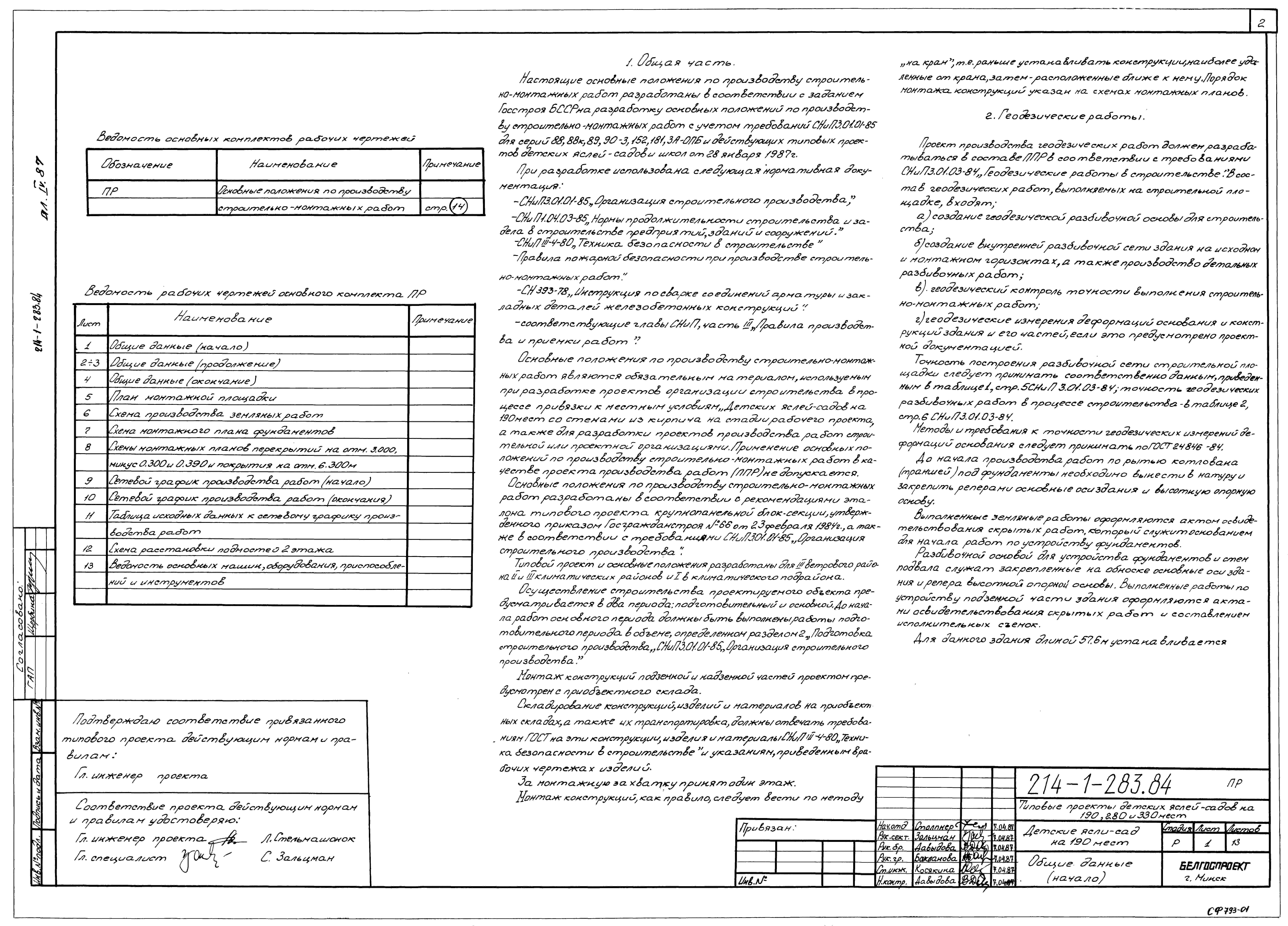 Состав альбома Типовой проект 214-1-283.84Альбом 4 Основные положения по производству строительно-монтажных работ      