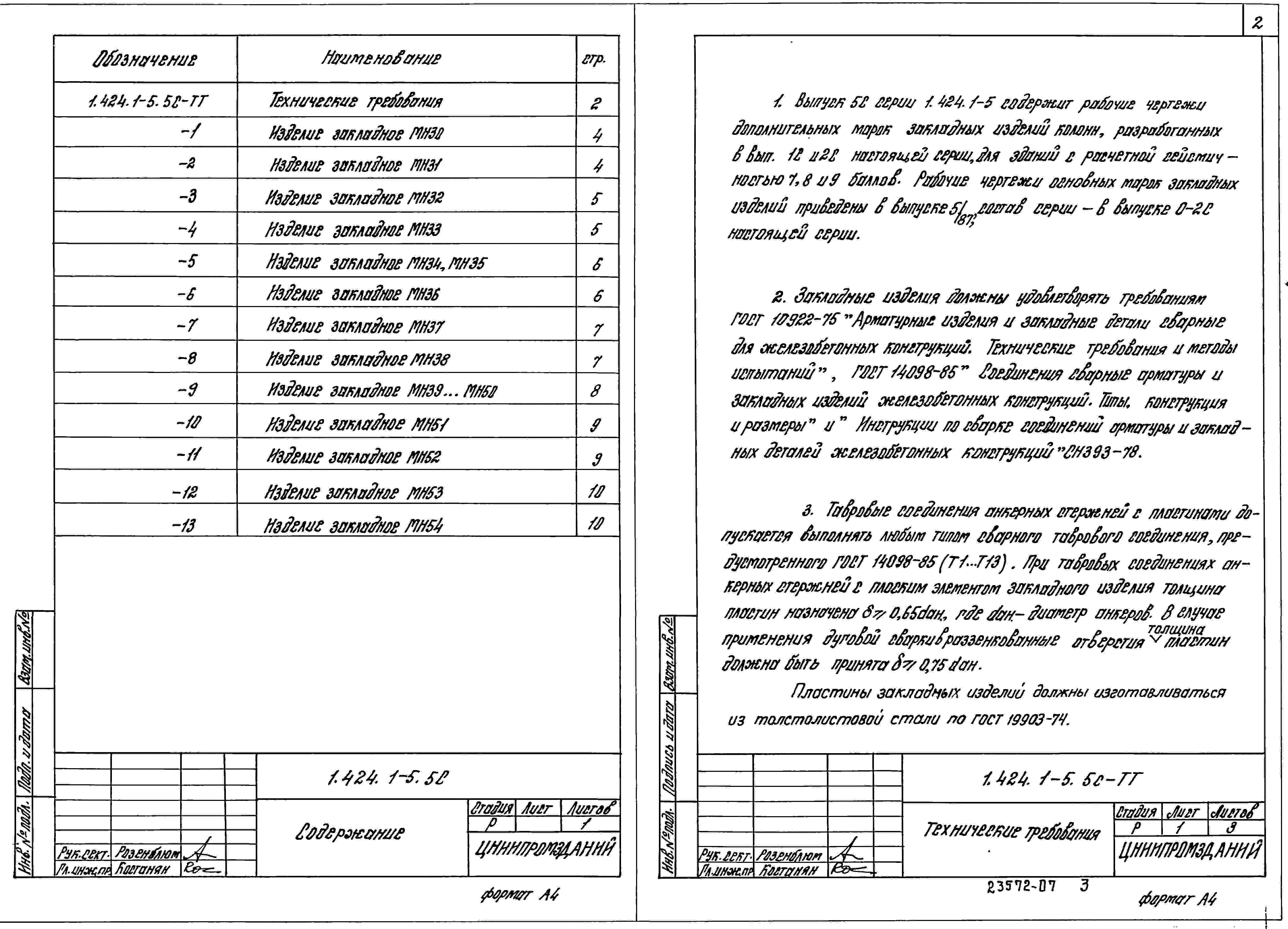 Состав альбома Серия 1.424.1-5 КолонныВыпуск 5с Закладные изделия колонн для зданий с расчетной сейсмичностью 7, 8, 9 баллов. Рабочие чертежи