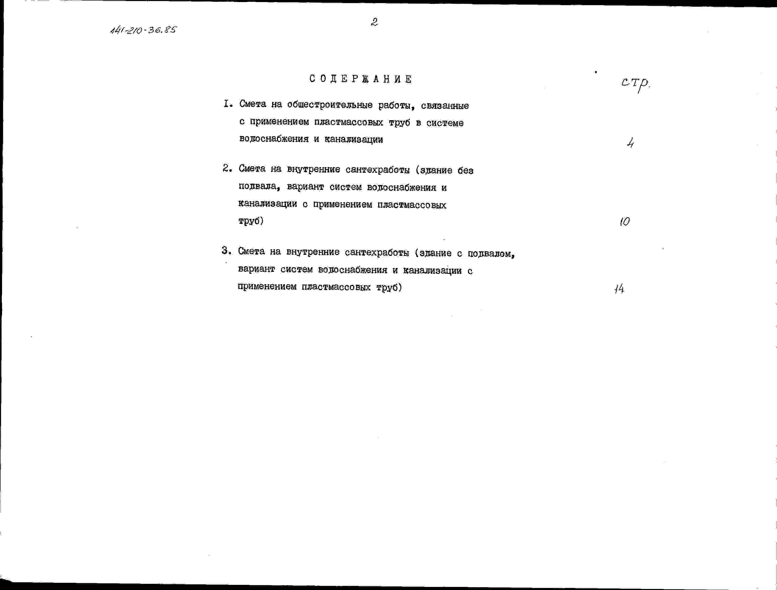 Состав альбома Типовой проект 141-210-36.85Альбом 4 Сметы в ценах для строительства в сельской местности Белорусской ССР Часть 2