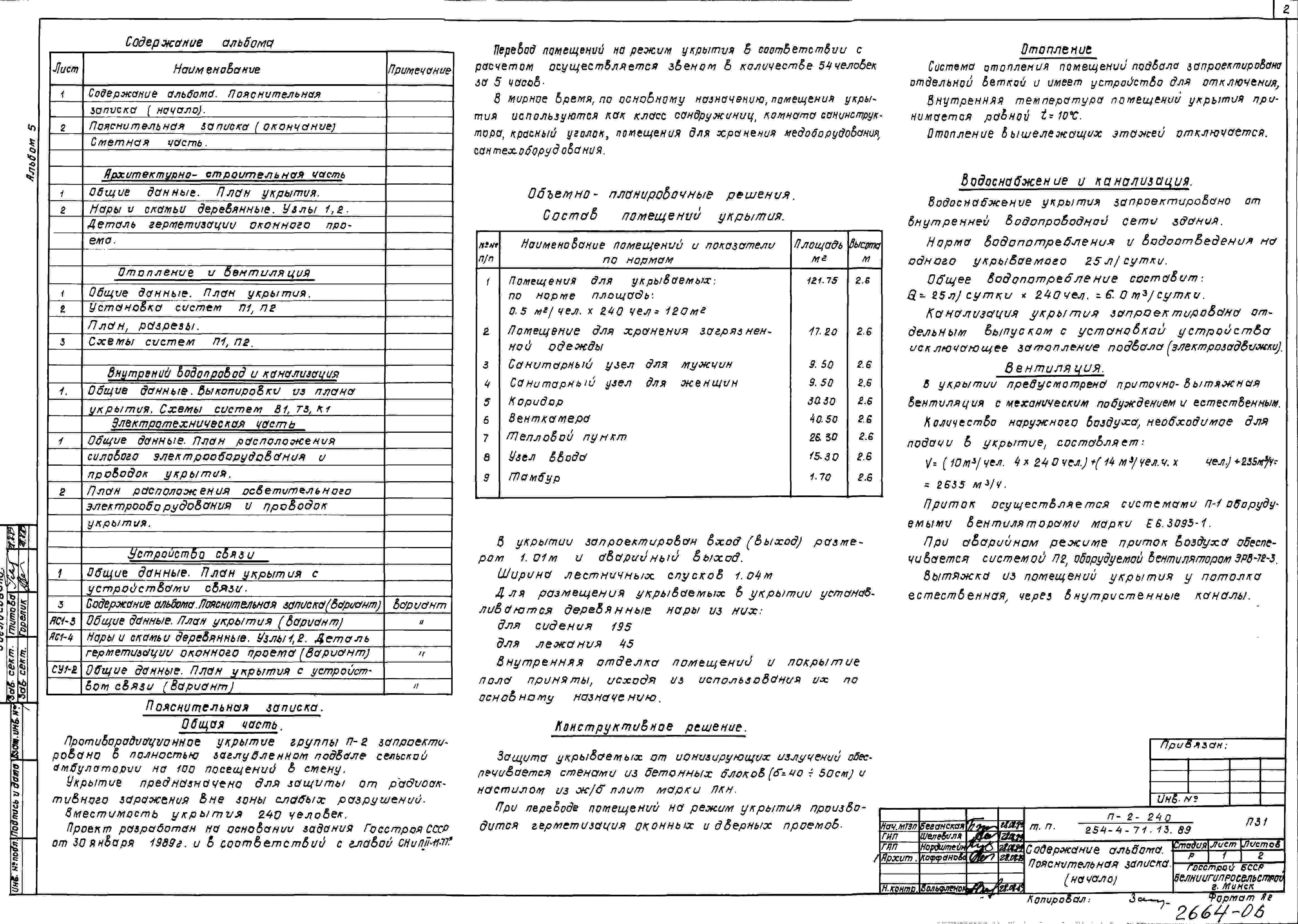 Состав альбома Типовой проект 254-4-71.13.89Альбом 5 Проектная документация на перевод служебных помещений подвала для использования под ПРУ