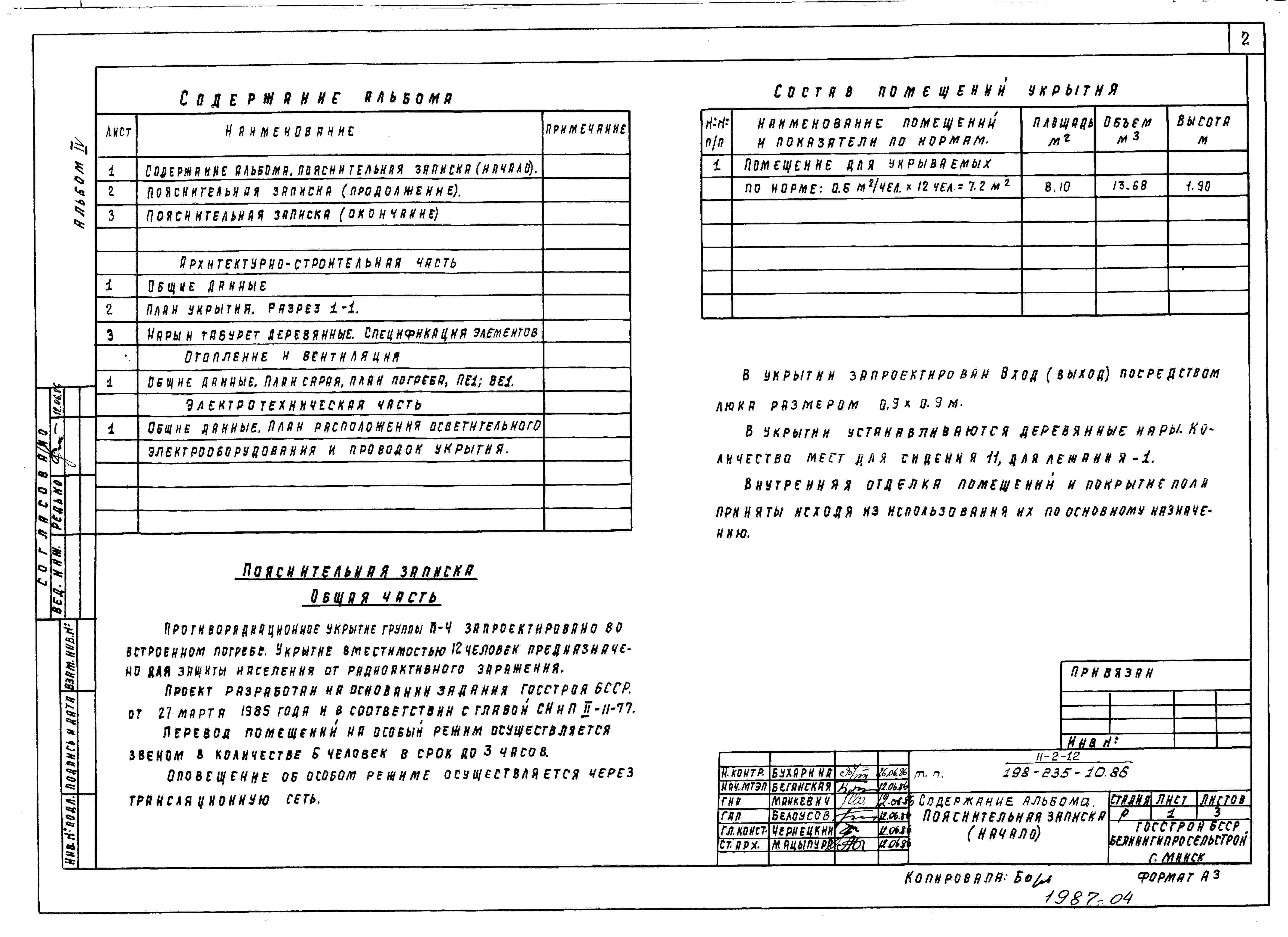 Состав альбома Типовой проект 198-235-10.86Альбом 4 Проектная документация на перевод помещений погреба для использования под ПРУ