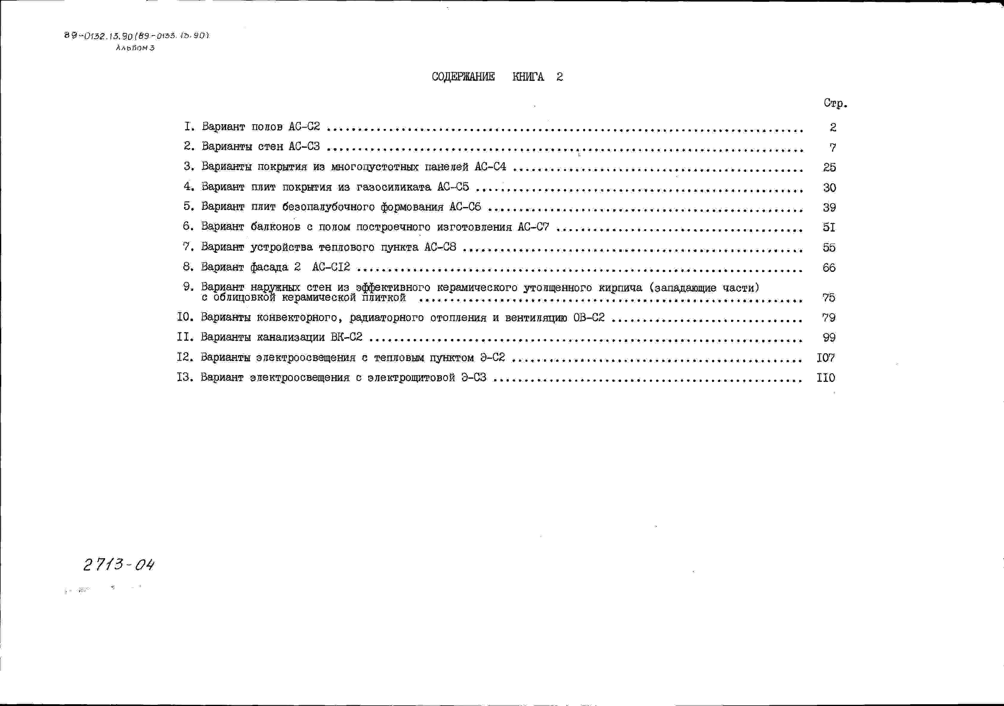 Состав альбома Типовой проект 89-0132.13.90Альбом 3 Сметная документация. Книга 2 Варианты