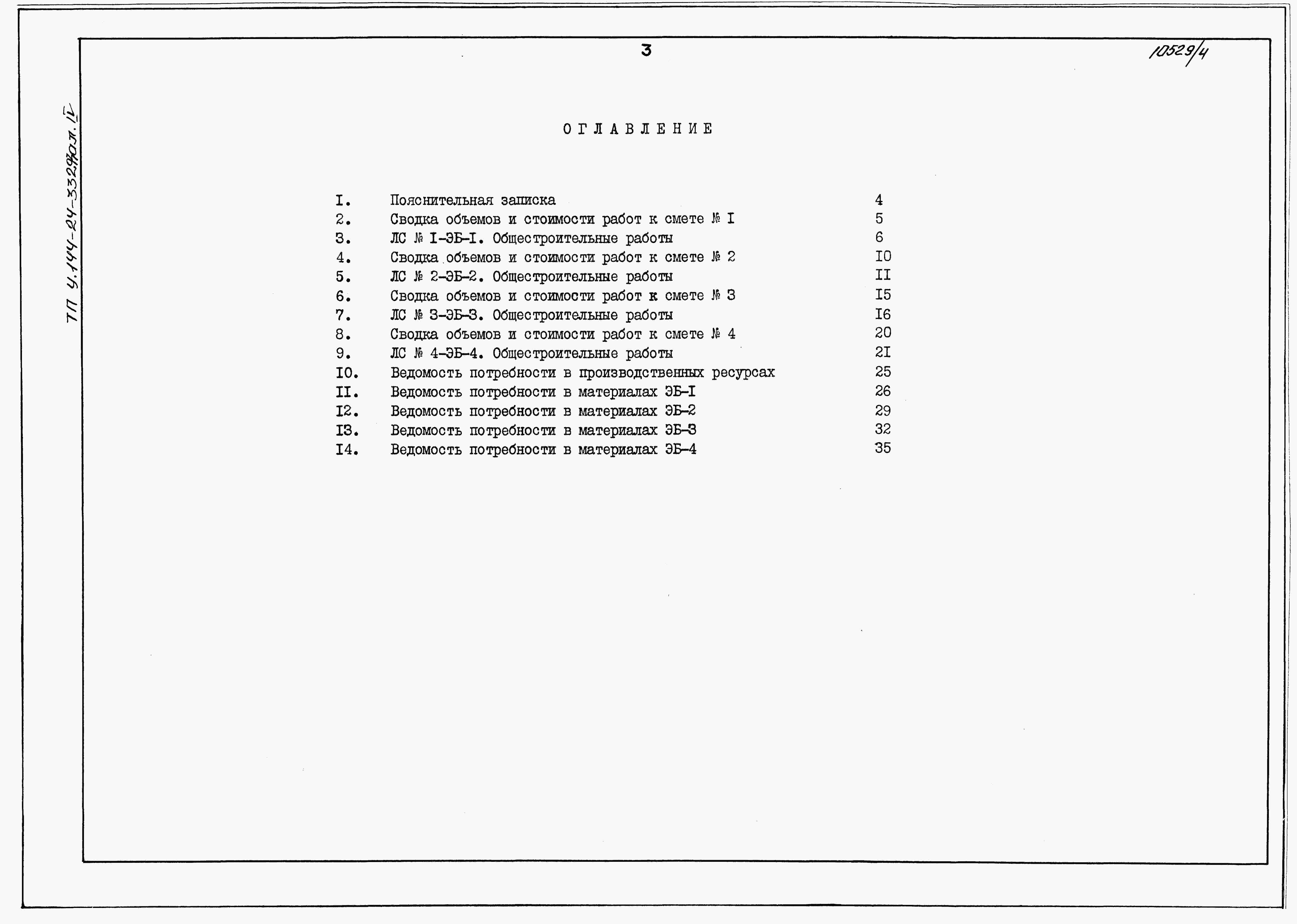 Состав альбома Типовой проект У.144-24-332.93Альбом 4 Сметы и ведомости потребности в материалах на элементы блокировки 