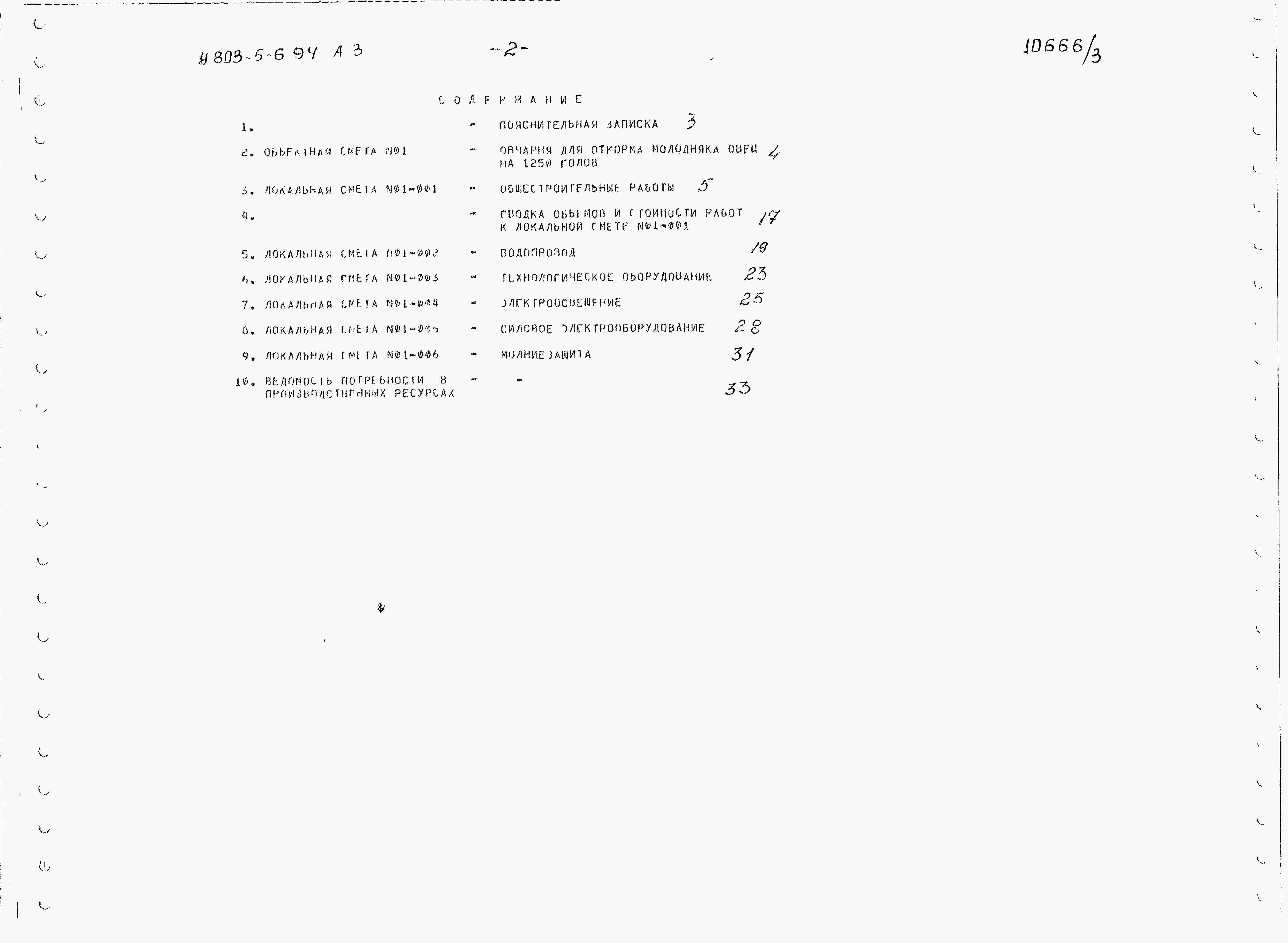 Состав альбома Типовой проект У.803-5-6.94Альбом 3 Сметы