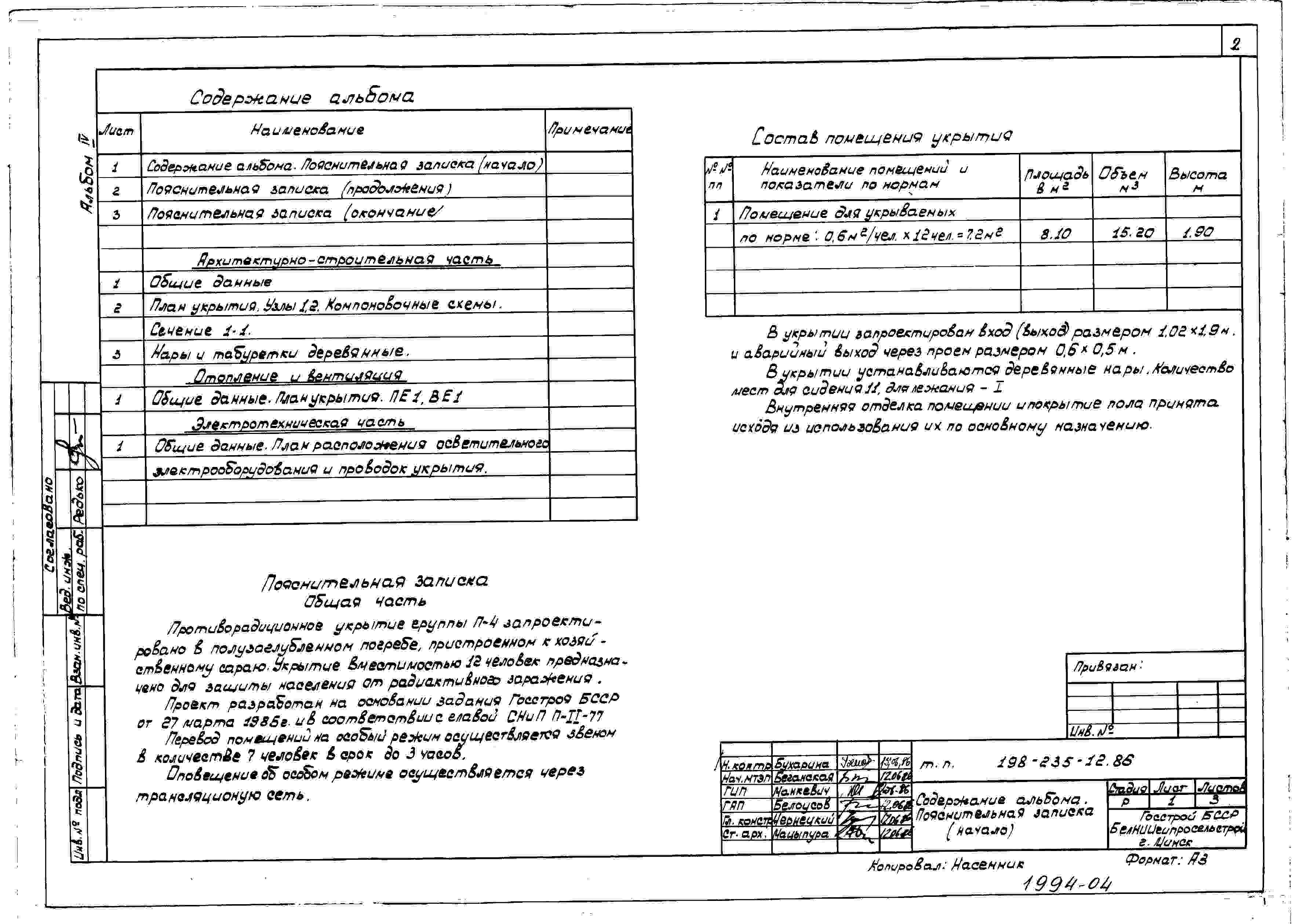 Альбом 4 Проектная документация на перевод помещений погреба для использования под ПРУ