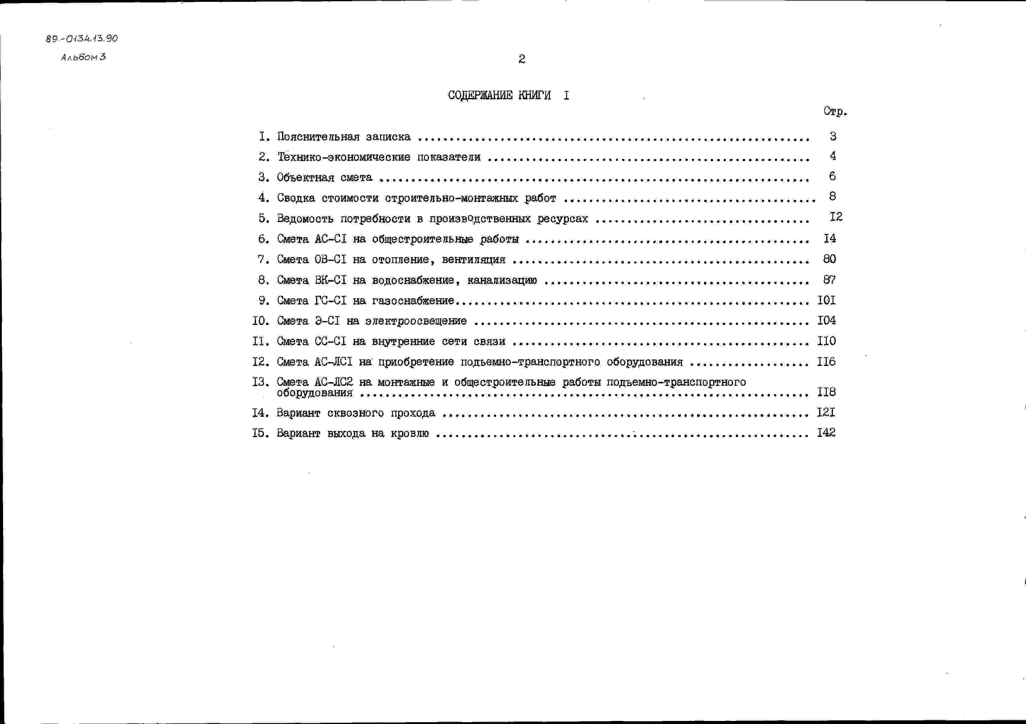 Состав альбома Типовой проект 89-0134.13.90Альбом 3 Сметная документация. Книга 1 Объектная и локальная сметы