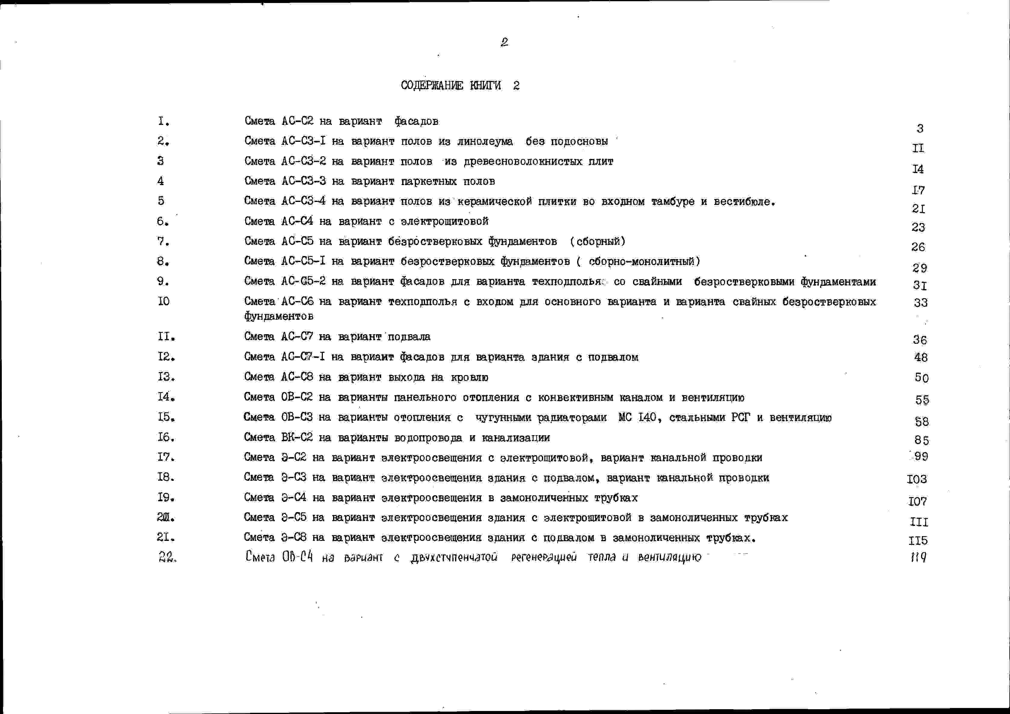 Состав альбома Типовой проект 90-065.86Альбом 12 Сметная документация. Книга 2 (СМ.1-1)