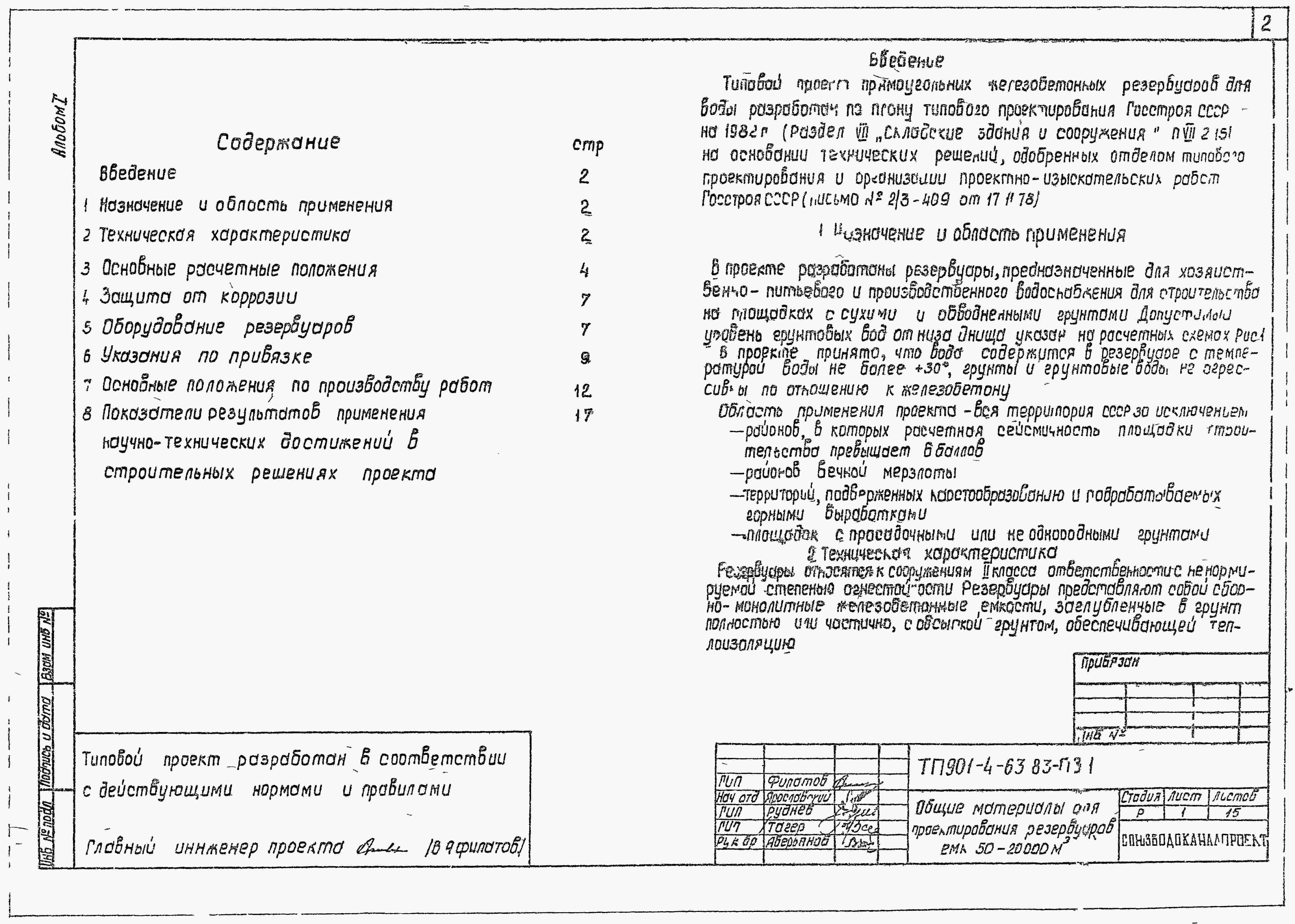 Альбом 1 Общие материалы для проектирования резервуаров емк. 50-20000 м3. (из ТП 901-4-63.83)