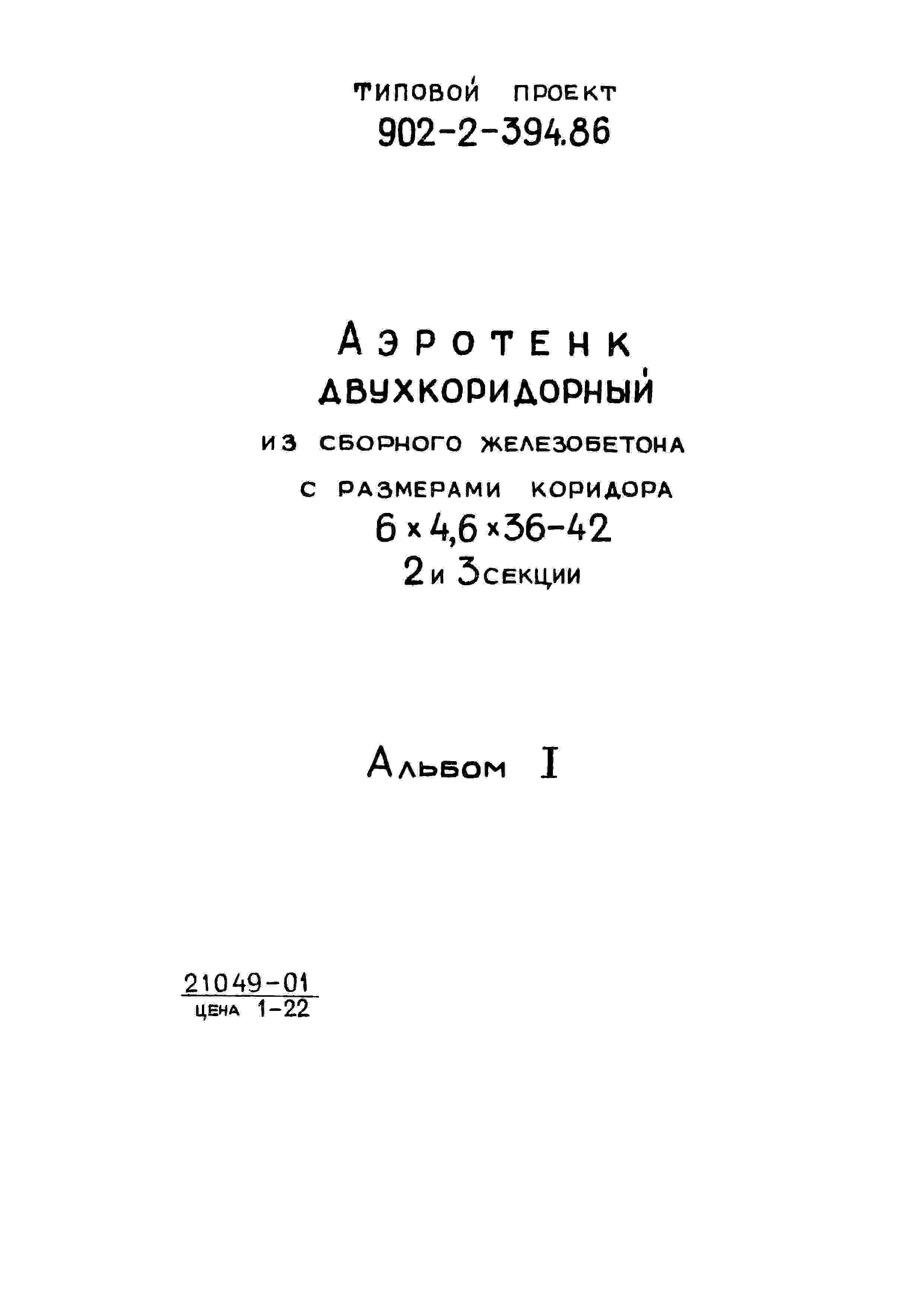 Альбом 1 Пояснительная записка (из тип.пр. 902-2-394.86)    