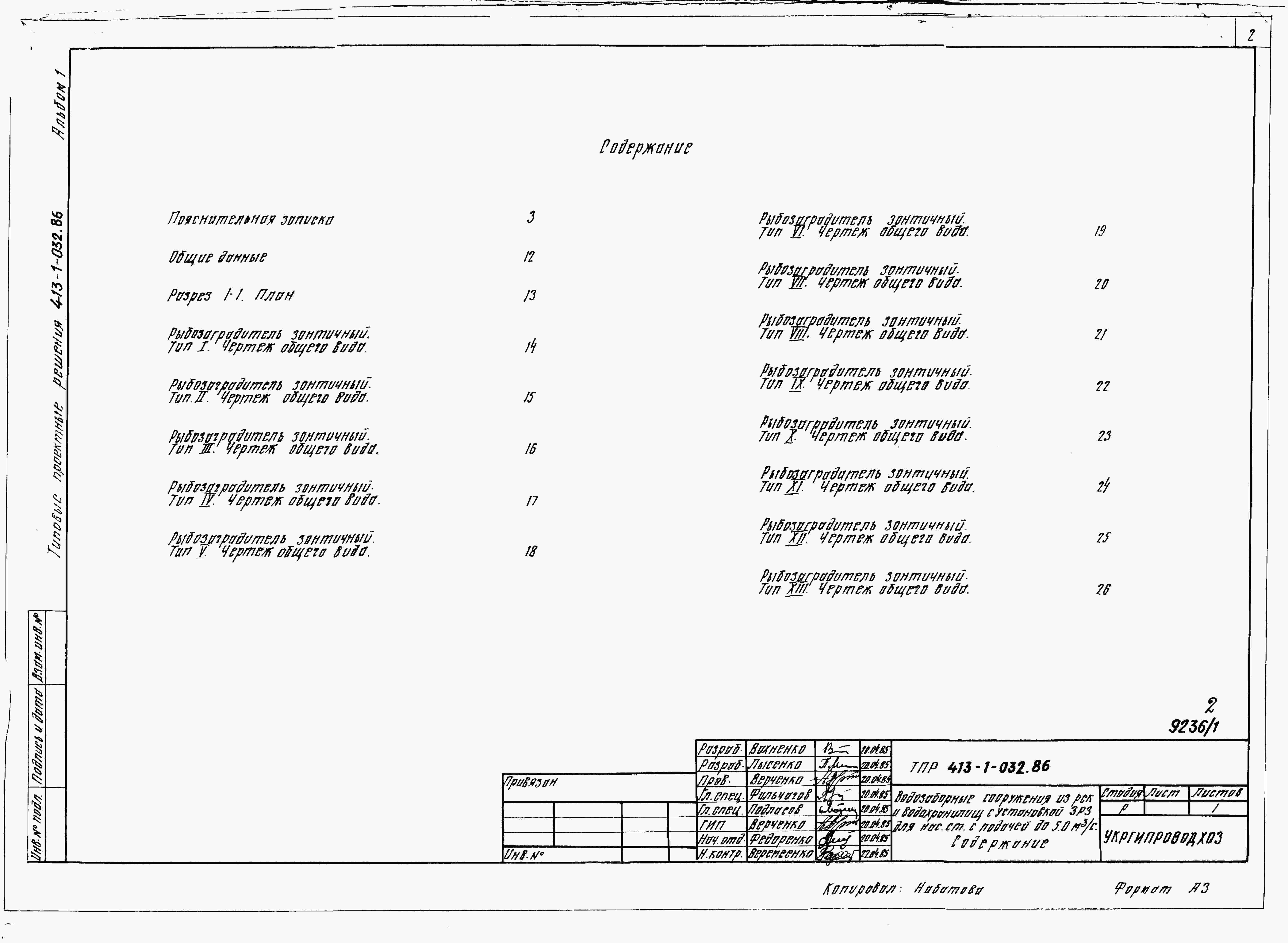 Состав альбома Типовой проект 413-1-032.86Альбом 1 Пояснительная записка. Технологические чертежи.      