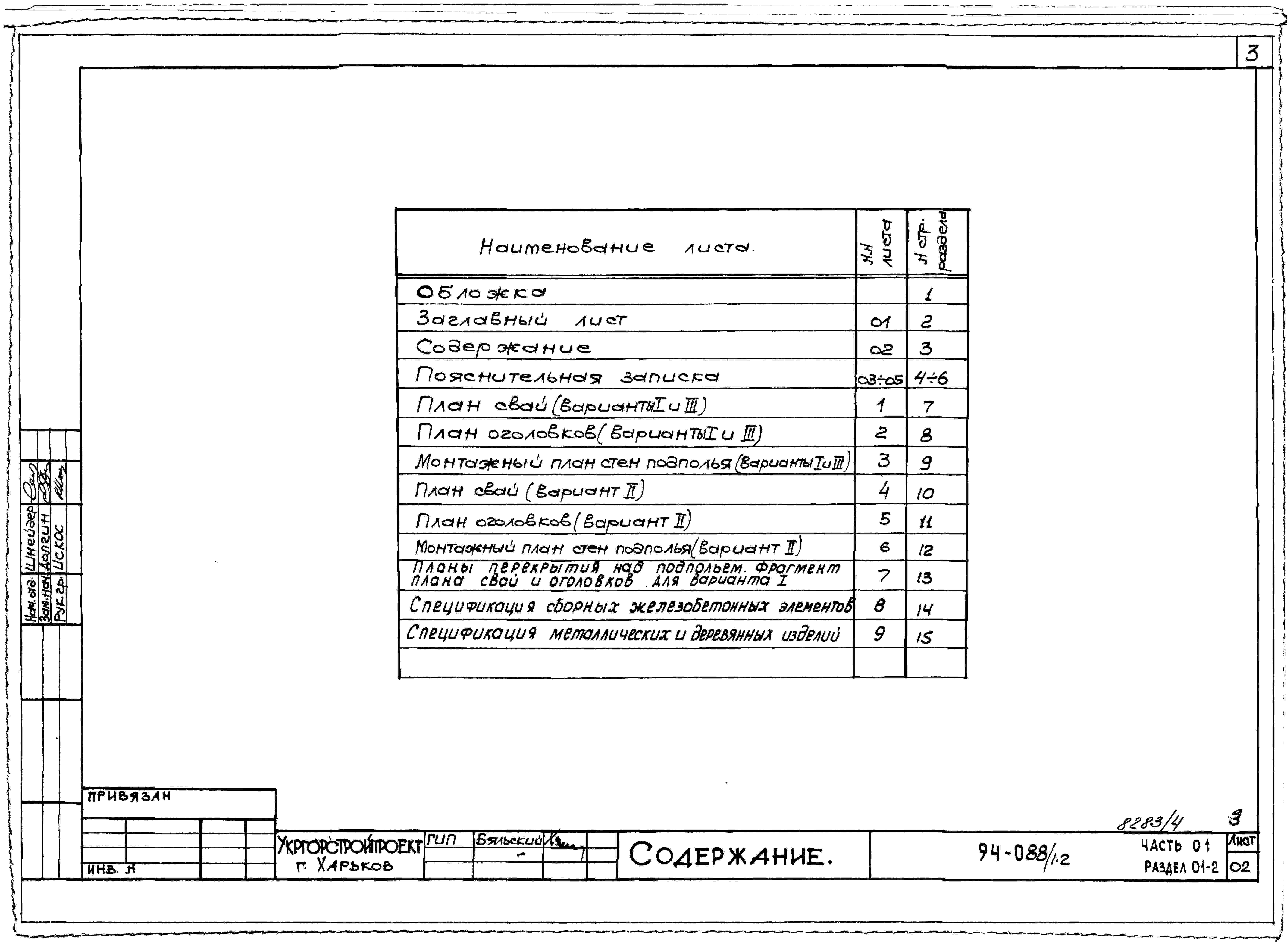 Альбом 4 Часть 01 Архитектурно-строительные чертежи ниже отм.0.000 Раздел 01-2 Вариант безростверковых свайных фундаментов