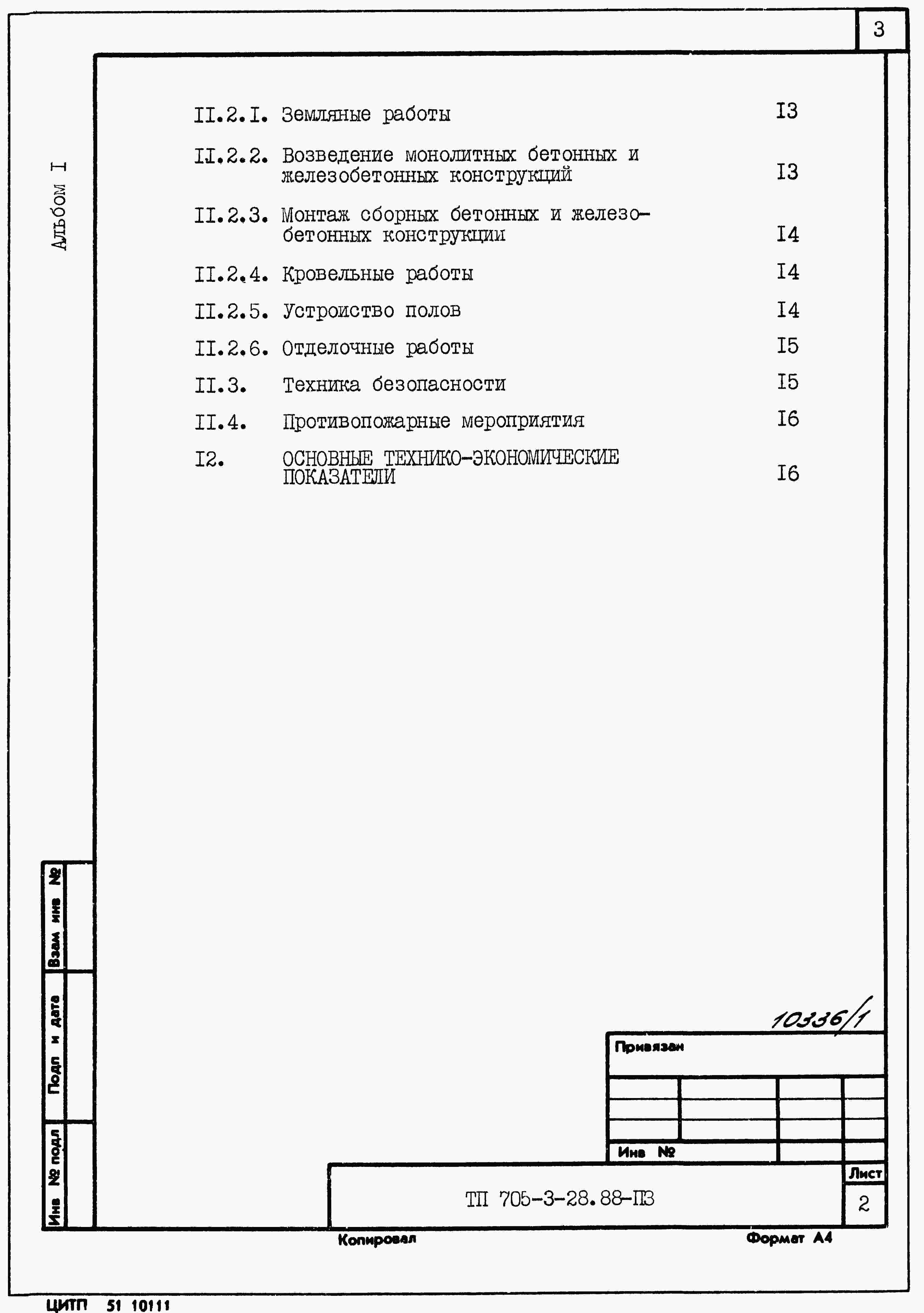 Состав альбома Типовой проект 705-3-35.88Альбом 1 Применен из ТП 705-3-28.88 Общая пояснительная записка.
