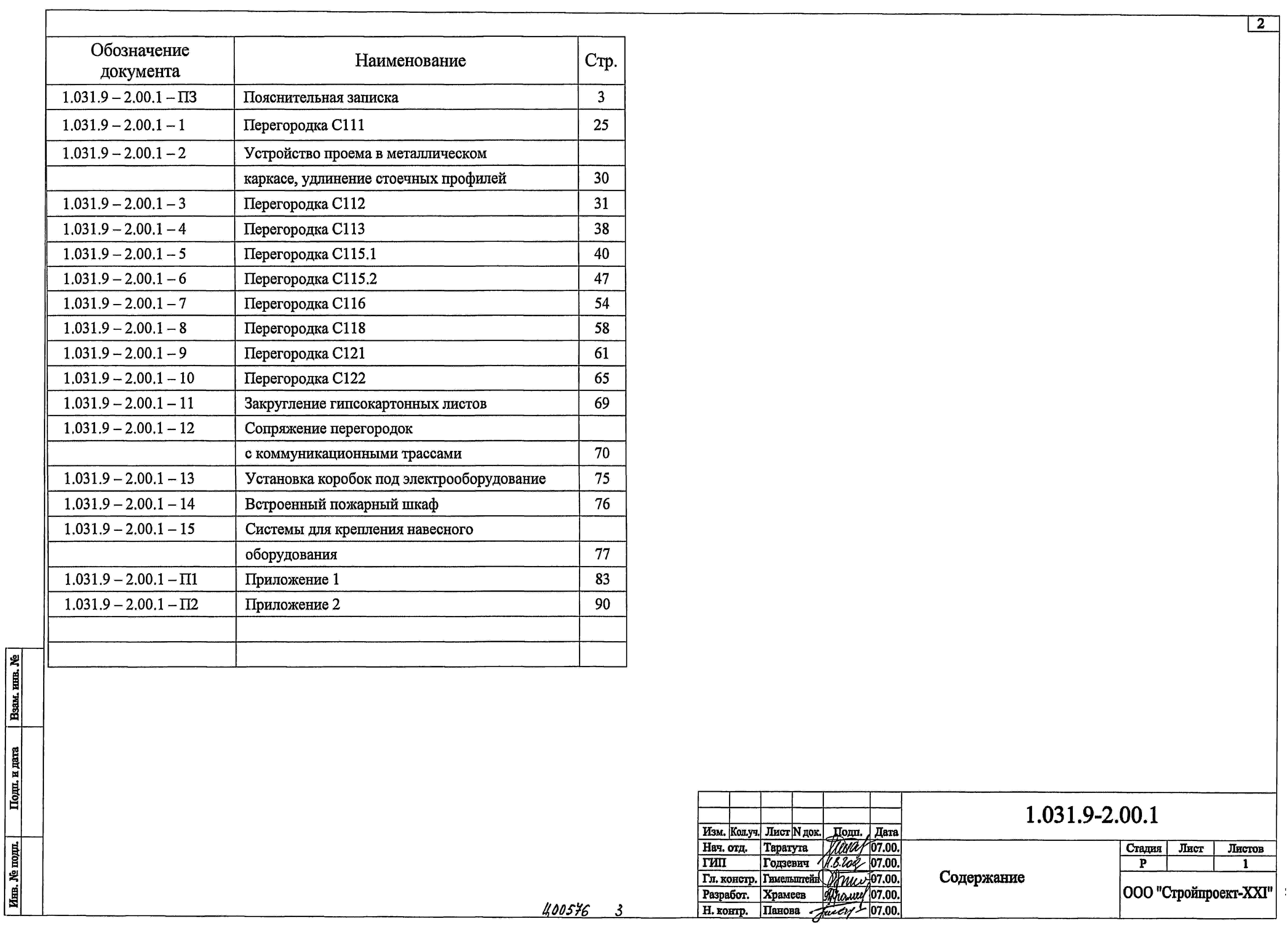 Чертежи типового проекта 1.031.9-2.00 Перегородки в формате TIF из архива  ВЦИС