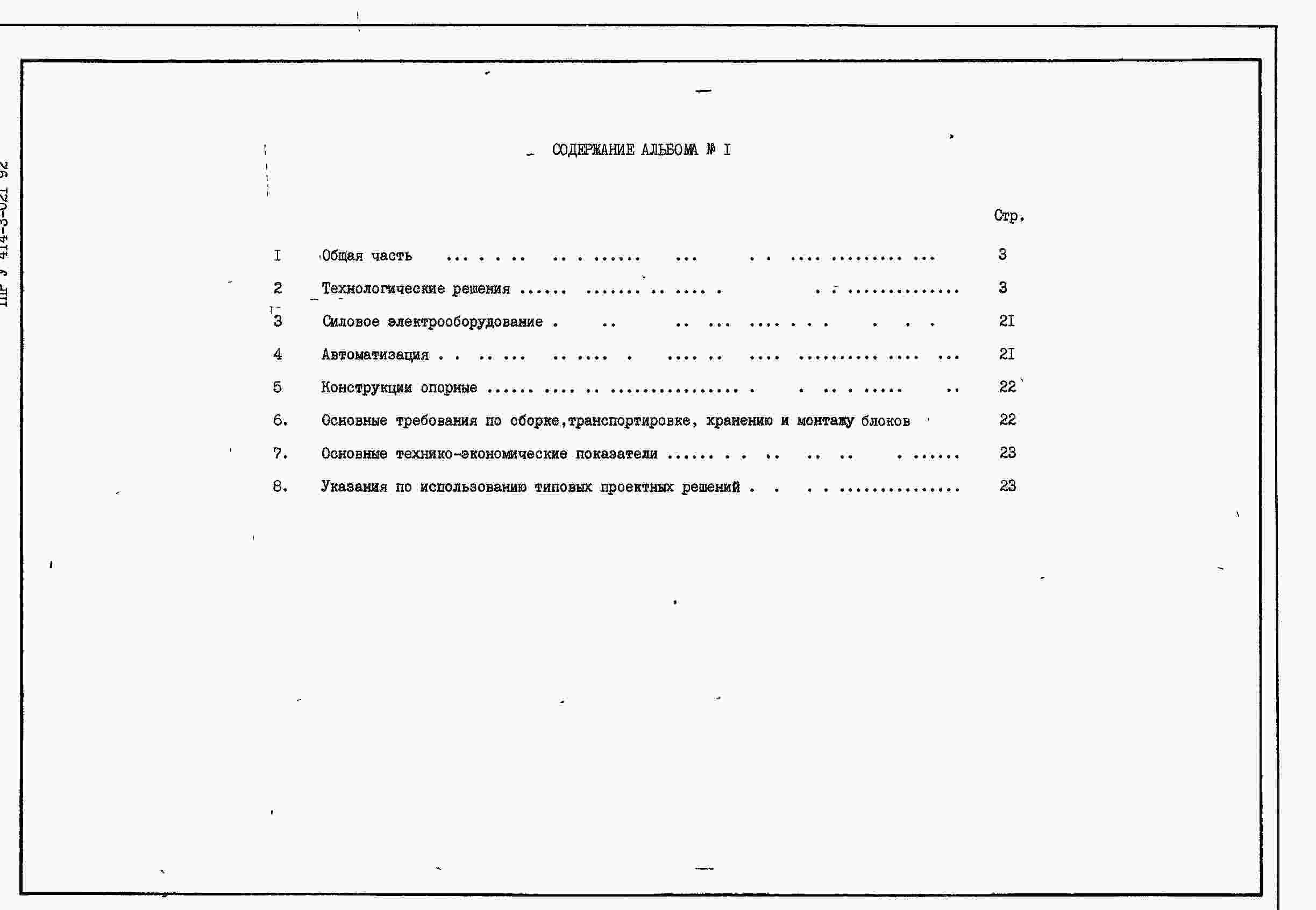 Состав альбома Типовой проект У.414-3-021.92Альбом 1 Пояснительная записка.     