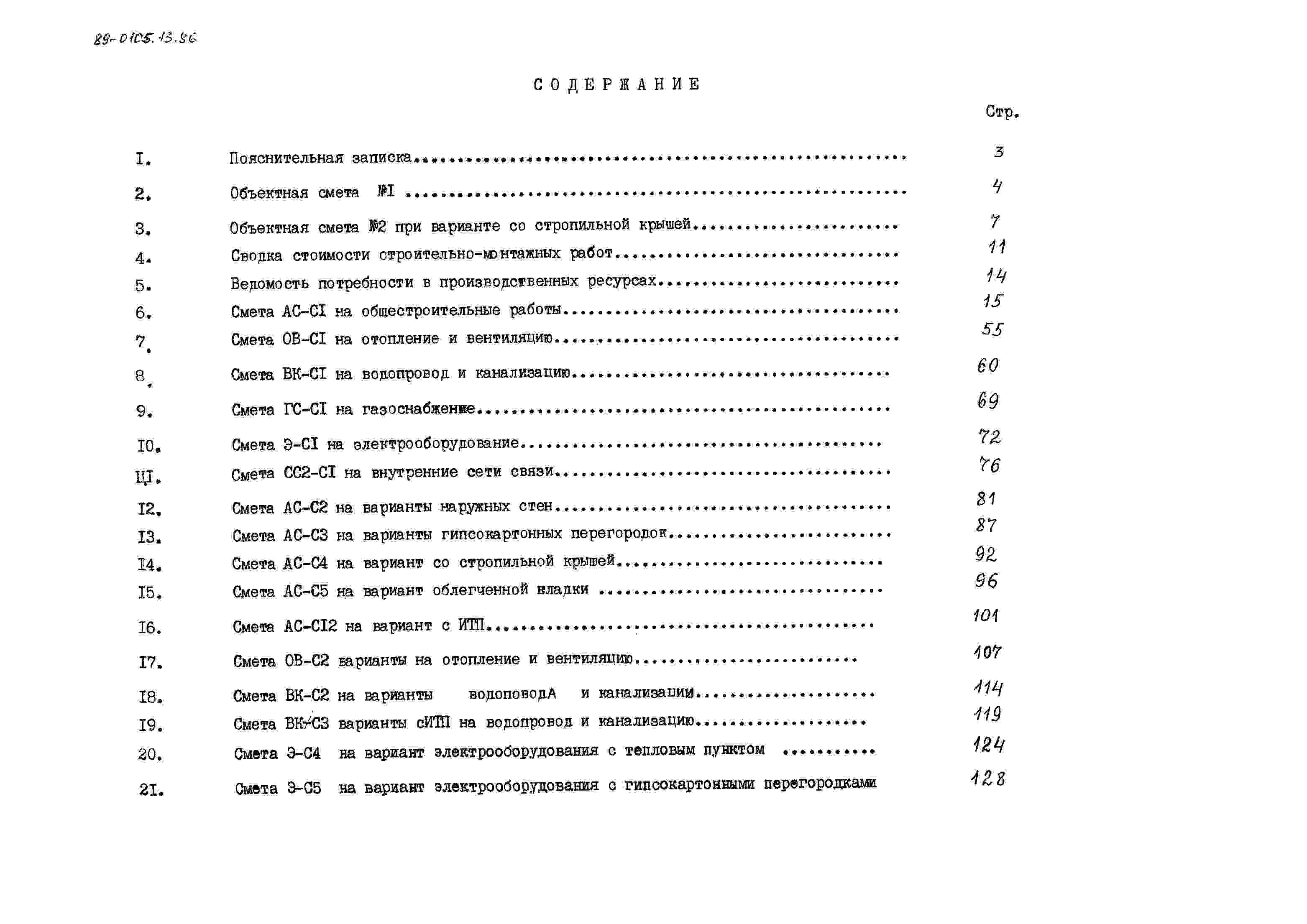 Состав альбома Типовой проект 89-0105.13.86Альбом 10 Сметная документация (СМ.1-1)