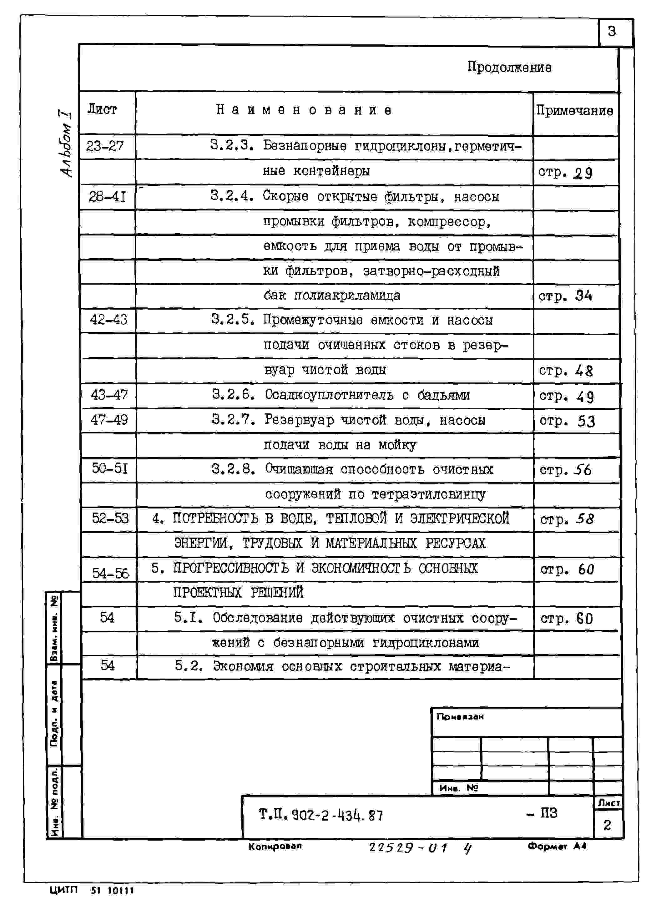 Состав альбома Типовой проект 902-2-437.87Альбом 1 Общая пояснительная записка (из тп 902-2-434.87)
