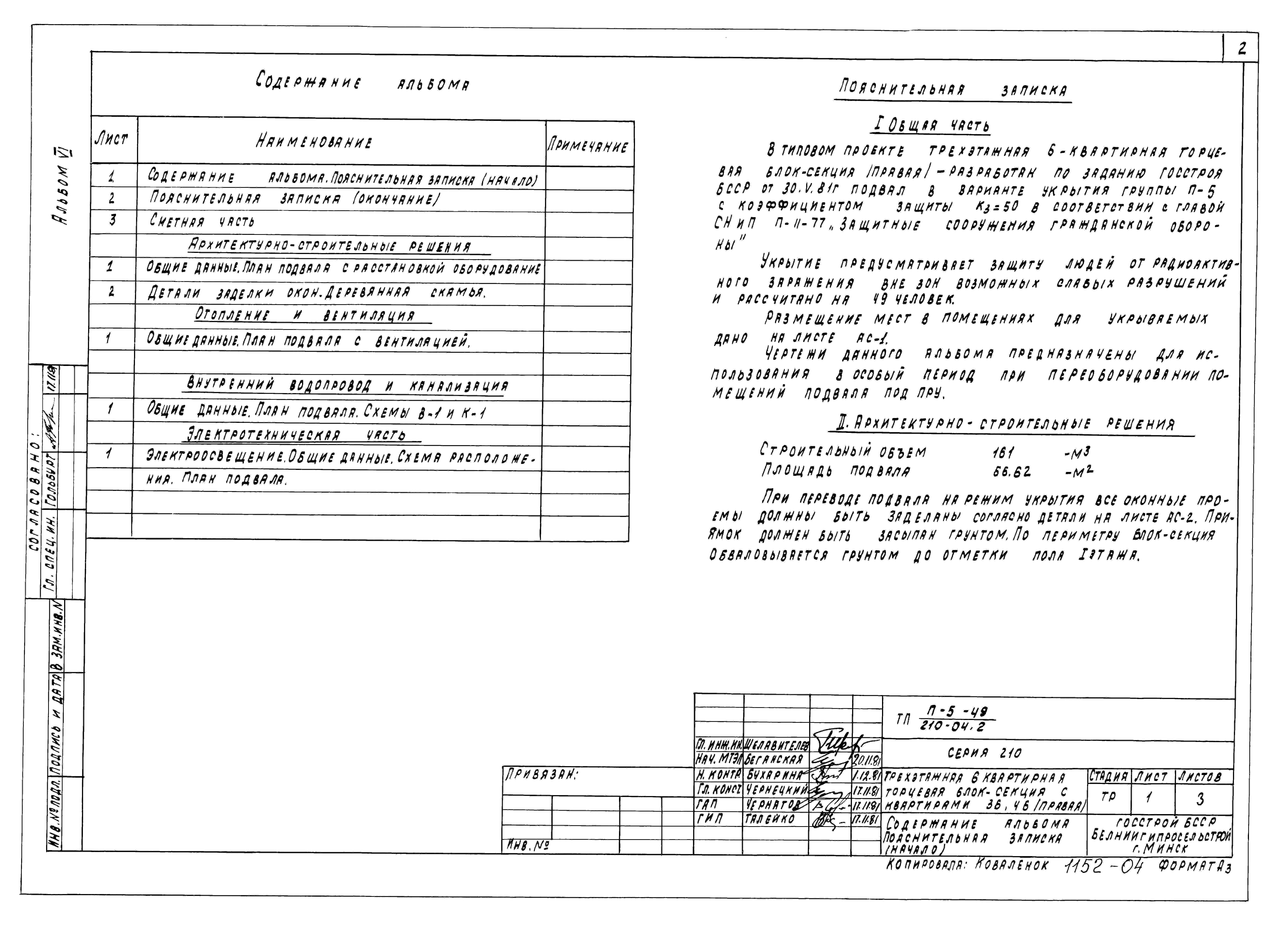 Состав альбома Типовой проект 210-04.2Альбом 6 Проектная документация на перевод бытовых помещений в подвале для использования под ПРУ