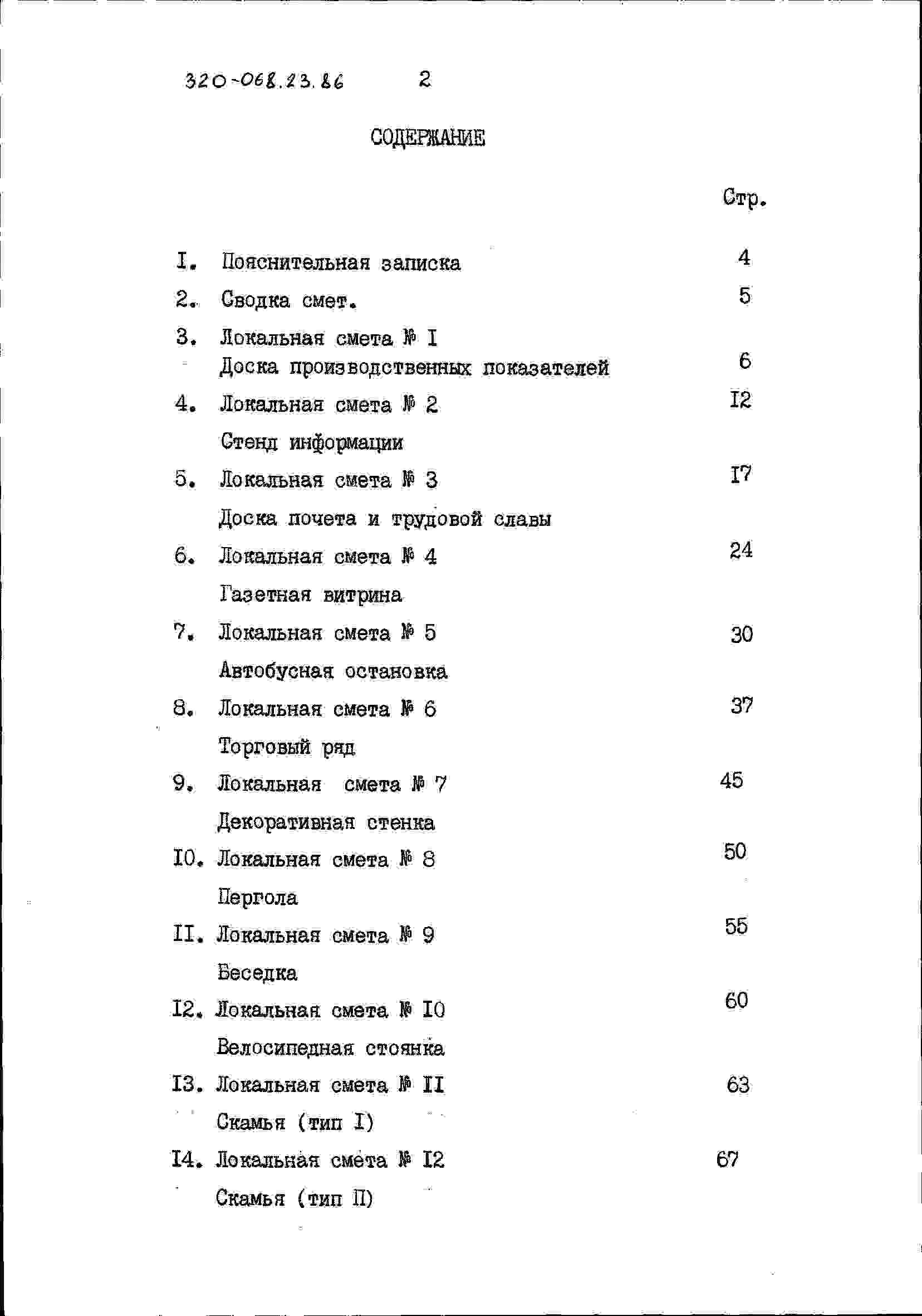Альбом 5 Часть 2 Сметы в ценах для строительства в сельской местности БССР (вариант из индустриальных изделий)
