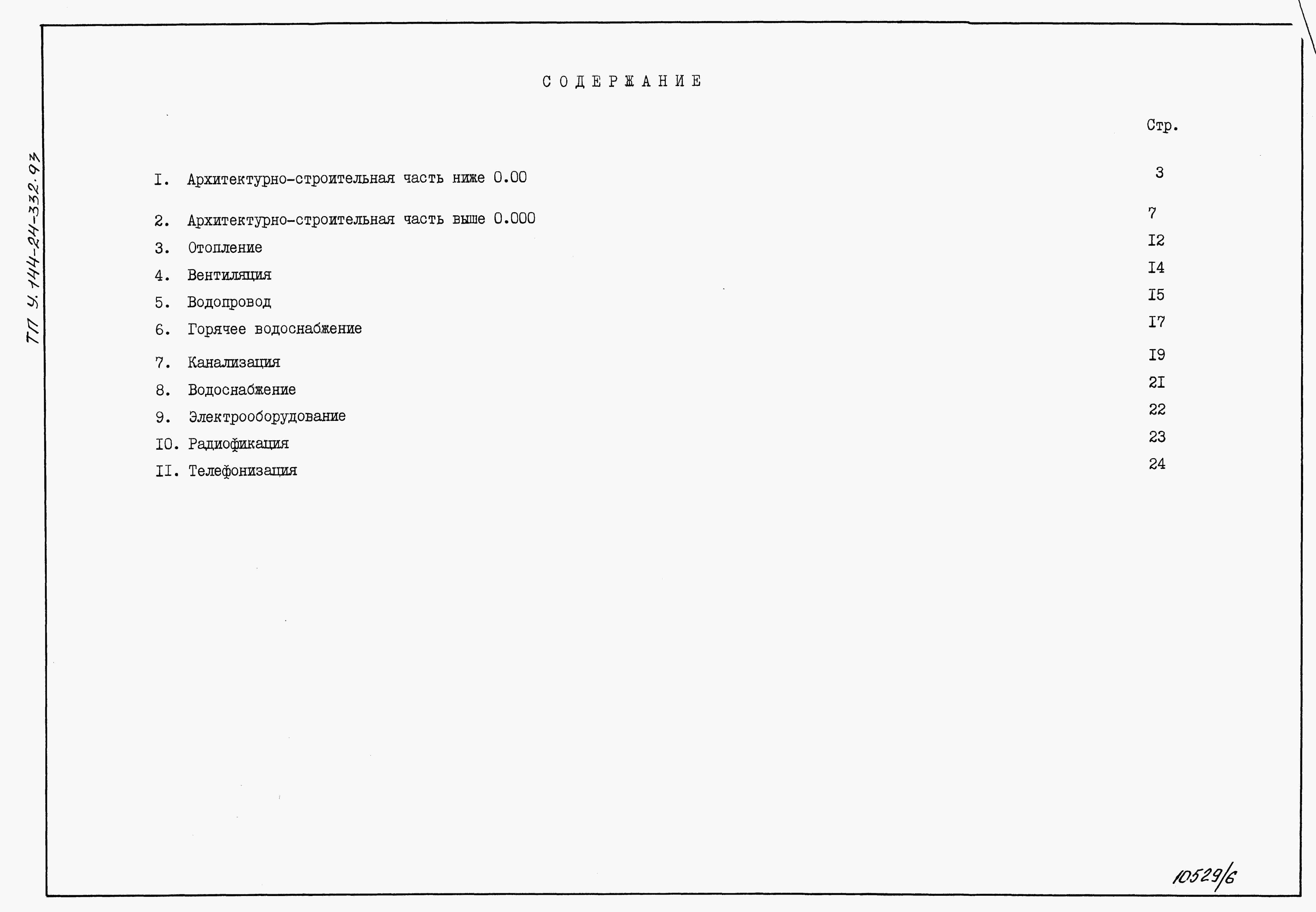 Состав альбома Типовой проект У.144-24-332.93Альбом 6 Ведомости потребности в материалах