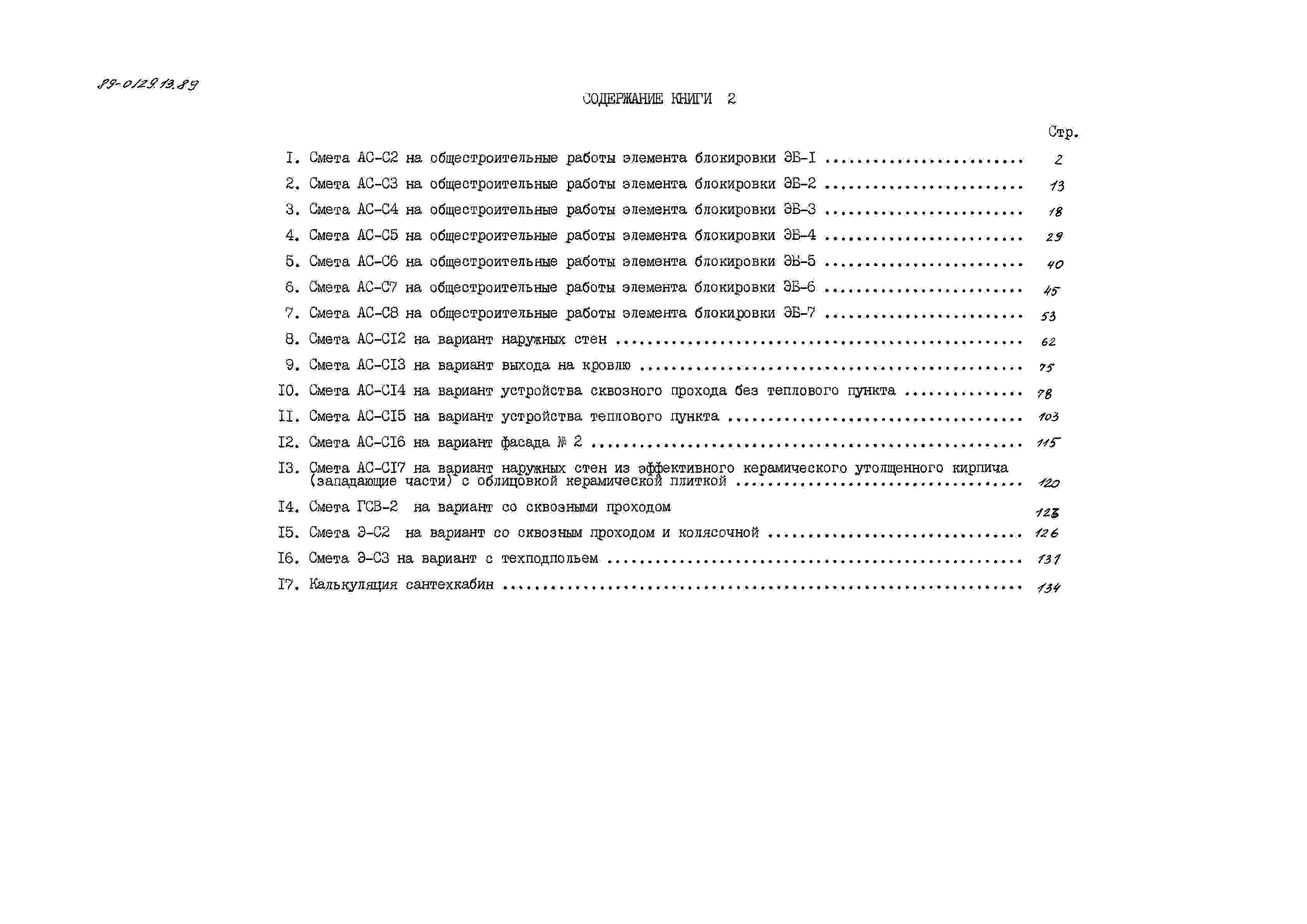 Состав альбома Типовой проект 89-0129.13.89Альбом 3 Сметная документация. Книга 2