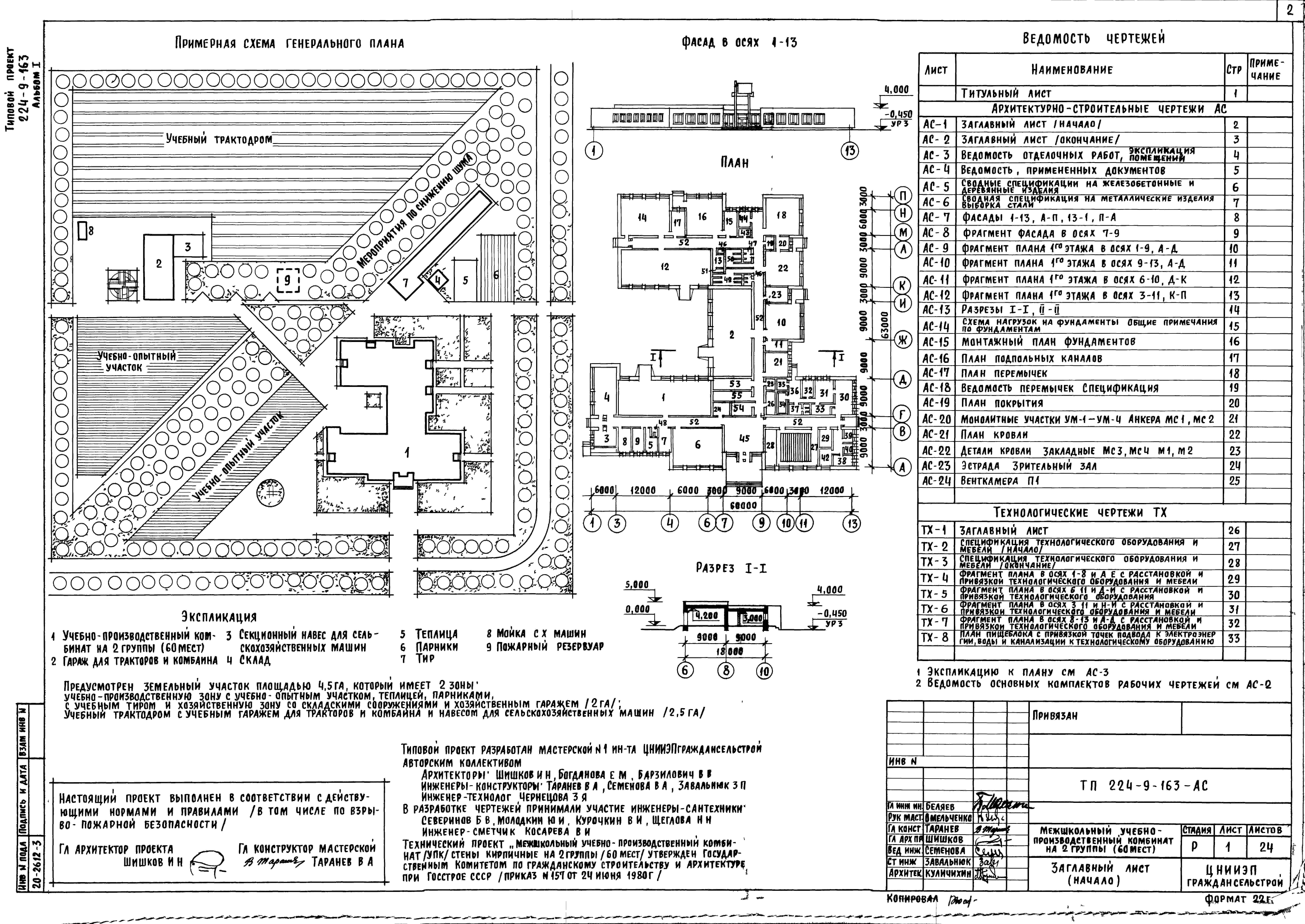 Состав альбома Типовой проект 224-9-163Альбом 1 Архитектурно-строительные и технологические чертежи