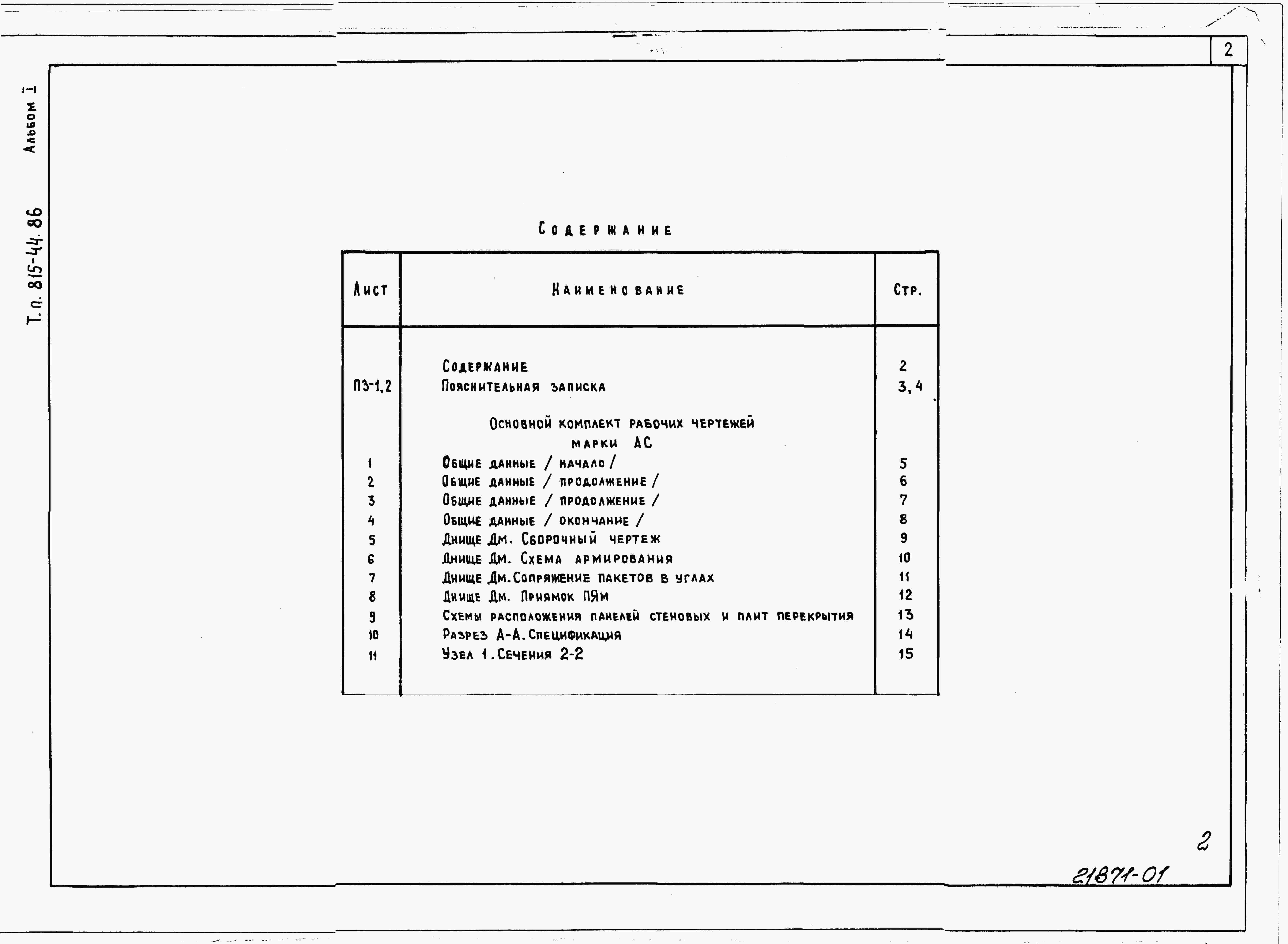 Состав альбома Типовой проект 815-44.86Альбом 1 Пояснительная записка. Архитектурно-строительные решения.      