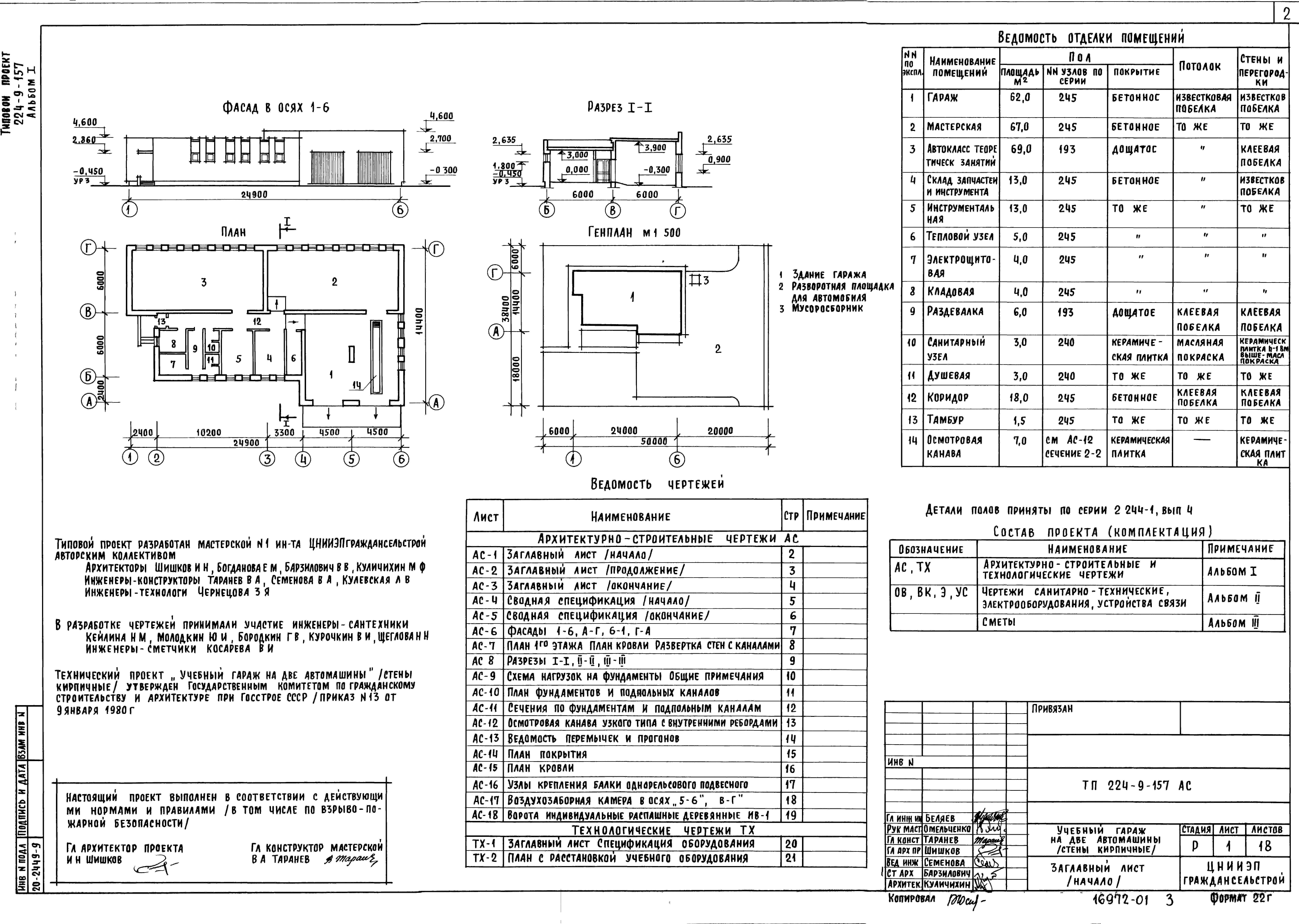 Состав альбома Типовой проект 224-9-157Альбом 1 Архитектурно-строительные и технологические чертежи      