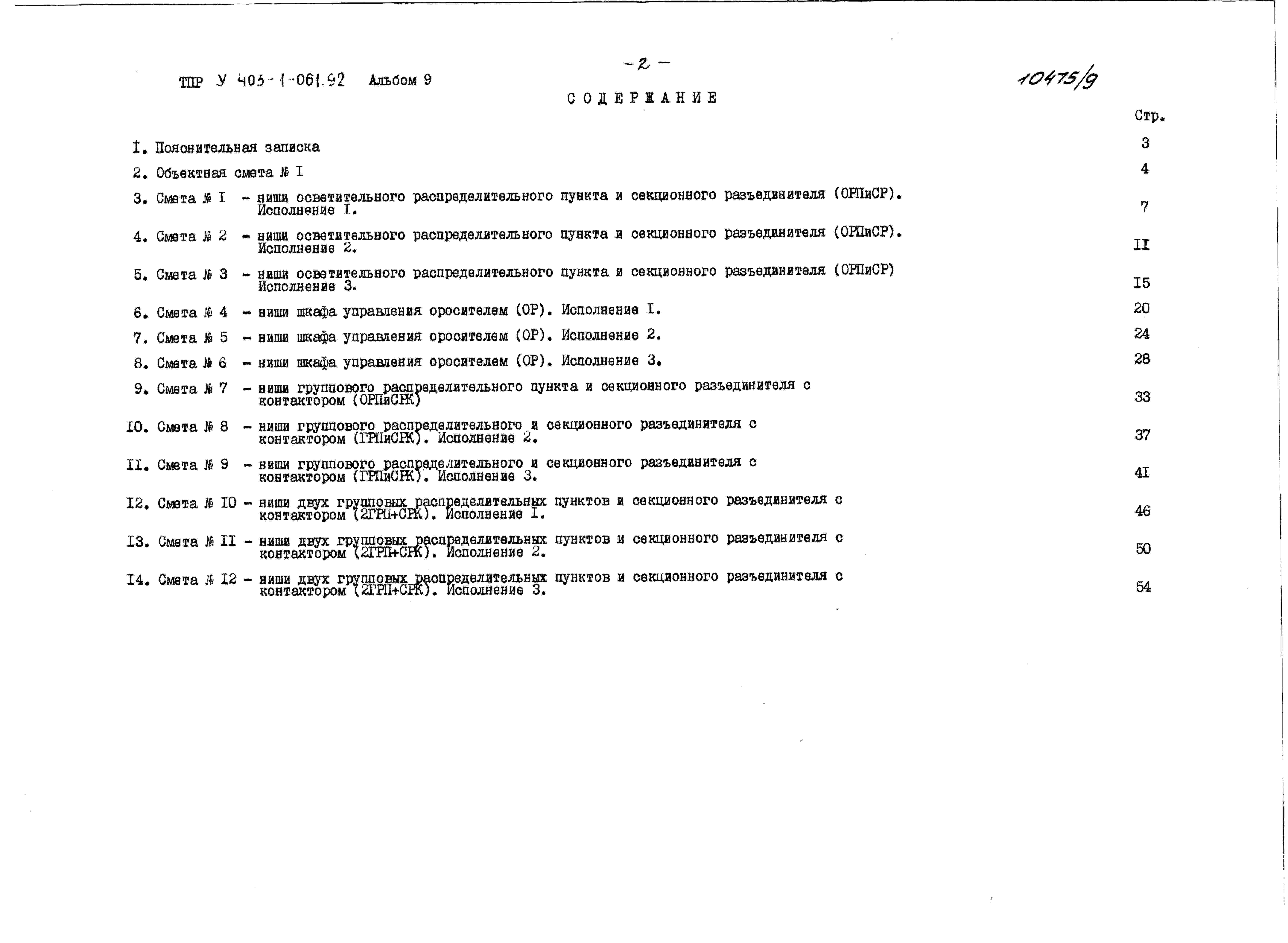 Состав альбома Типовой проект У.403-1-061.92Альбом 9 — Сметы.