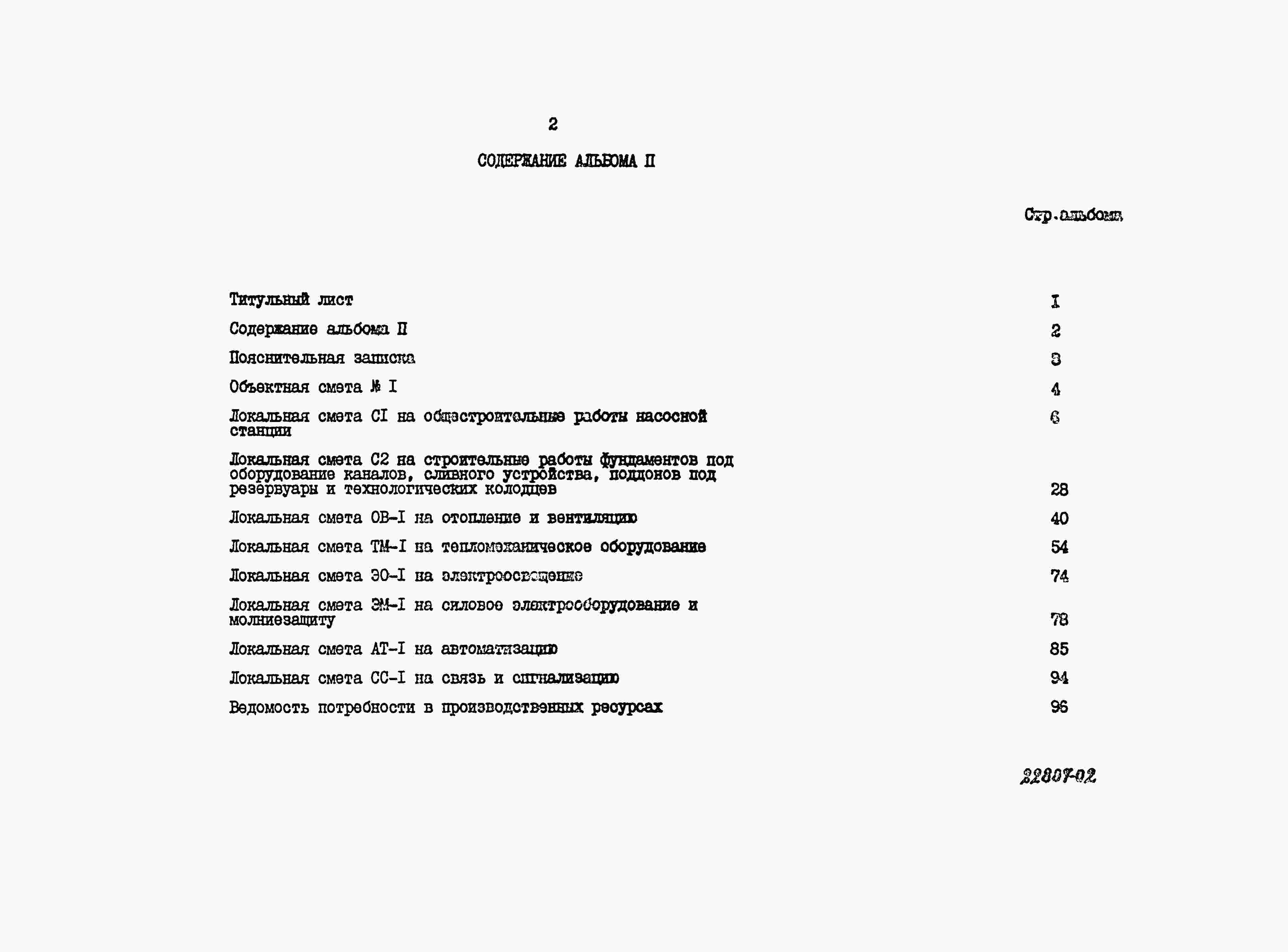 Состав альбома Типовой проект 409-19-3.87Альбом 2  Сметная документация     