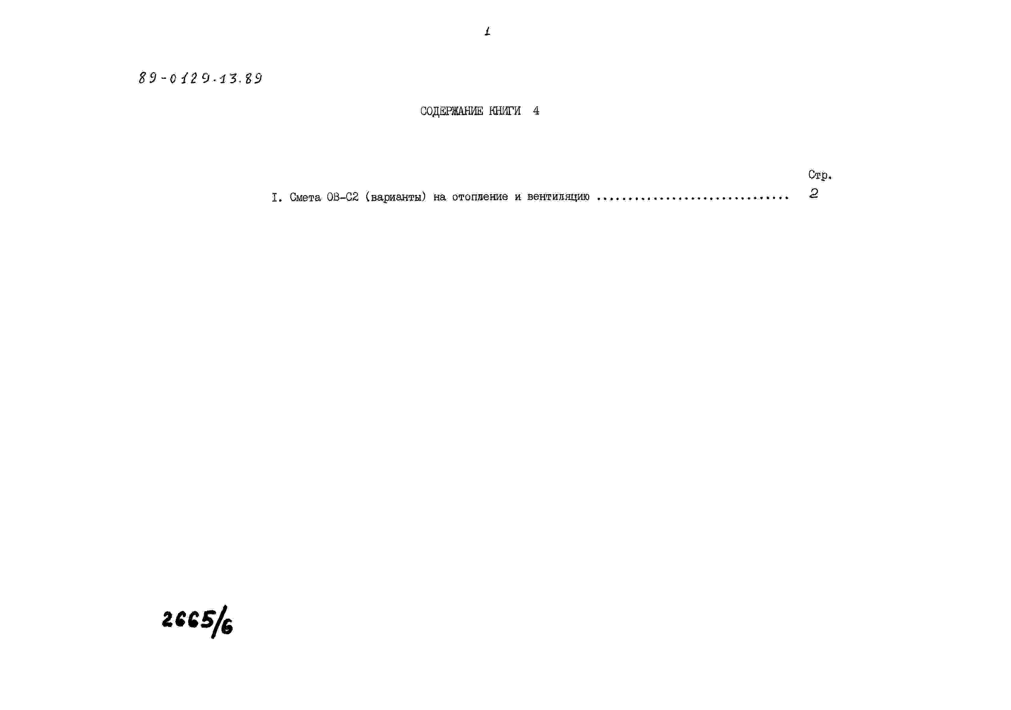 Состав альбома Типовой проект 89-0129.13.89Альбом 3 Сметная документация. Книга 4