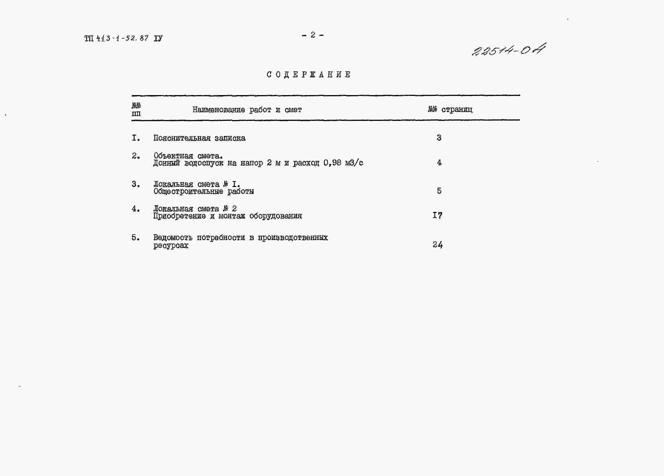 Состав альбома Типовой проект 413-1-52.87Альбом 4 Сметная документация.     