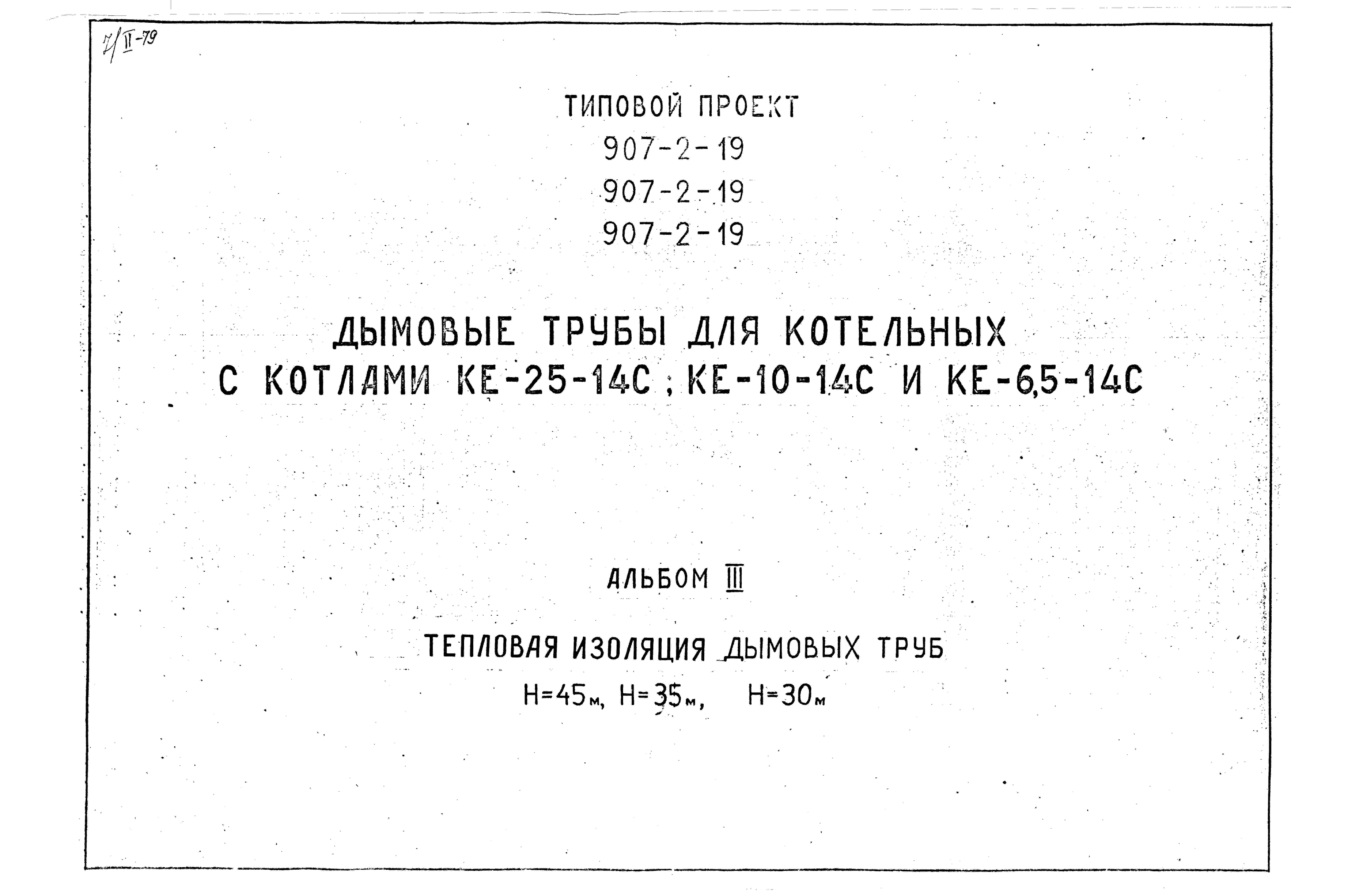 Состав альбома Типовой проект 907-2-19Альбом 3 Тепловая изоляция дымовых труб Н=45 м; Н=35 м; Н=30 м