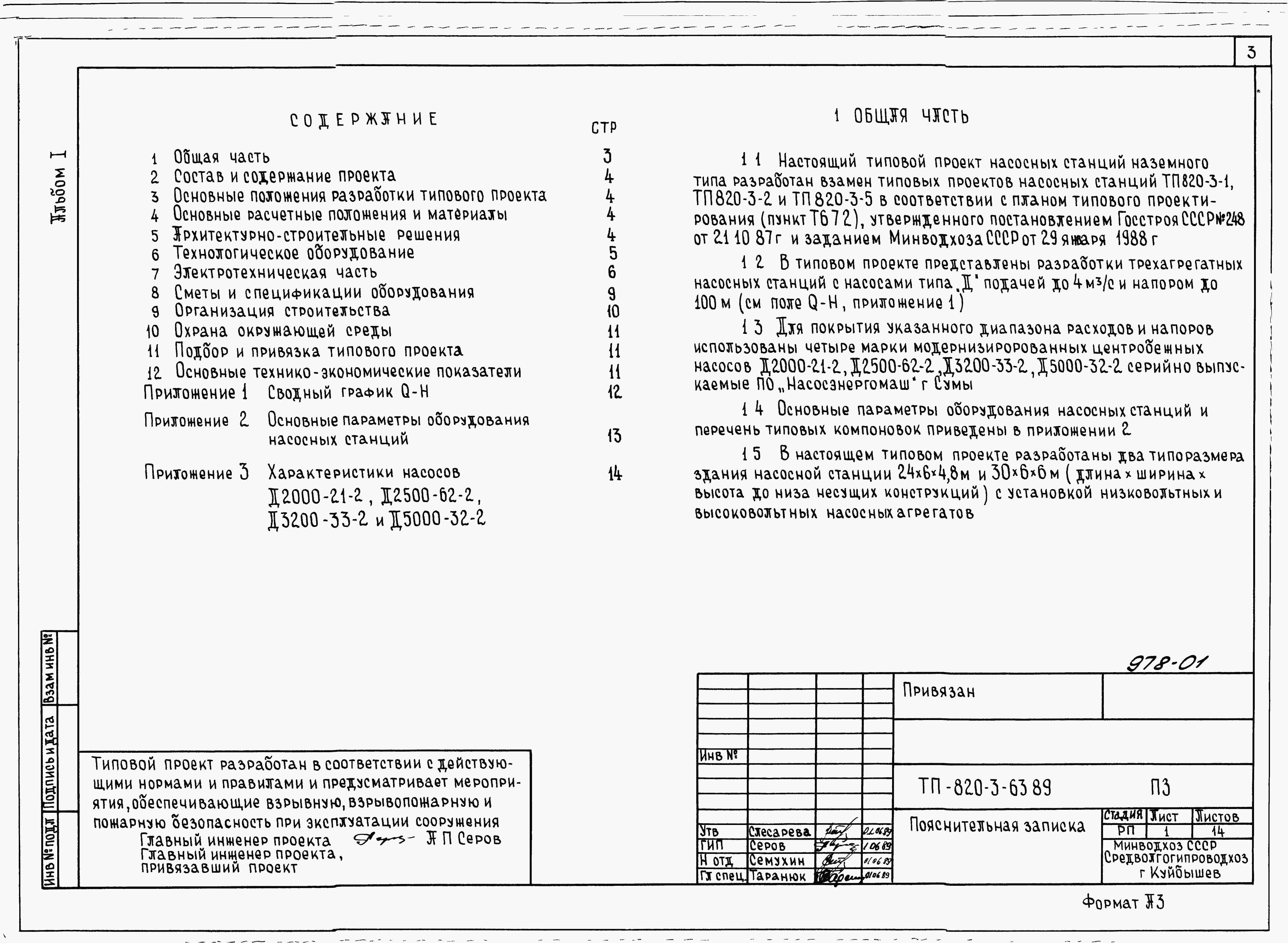 Состав альбома Типовой проект 820-3-63.89Альбом 1 Пояснительная записка.     