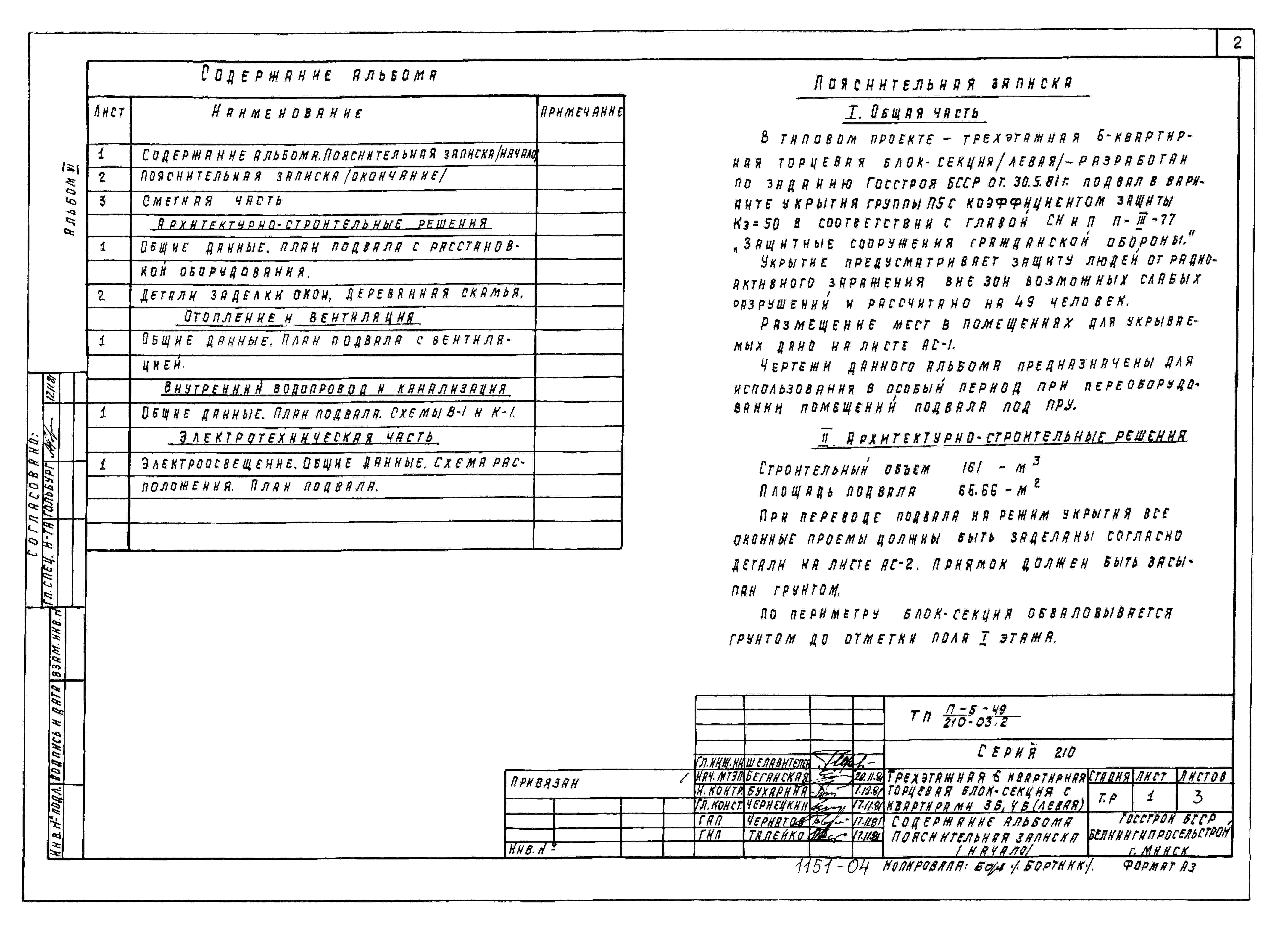 Состав альбома Типовой проект 210-03.2Альбом 6 Проектная документация на перевод бытовых помещений в подвале для использования под ПРУ