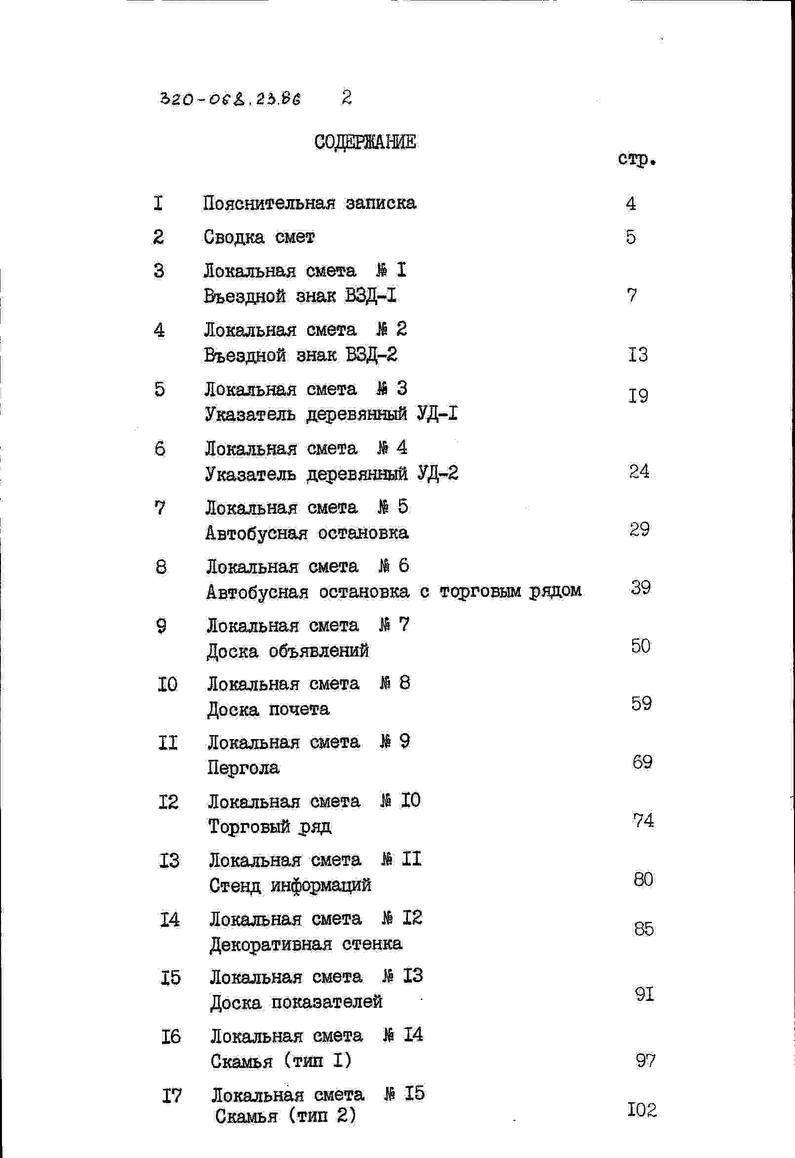 Альбом 4 Часть 2 Сметы в ценах для строительства в сельской местности БССР (вариант из местных строительных материалов)