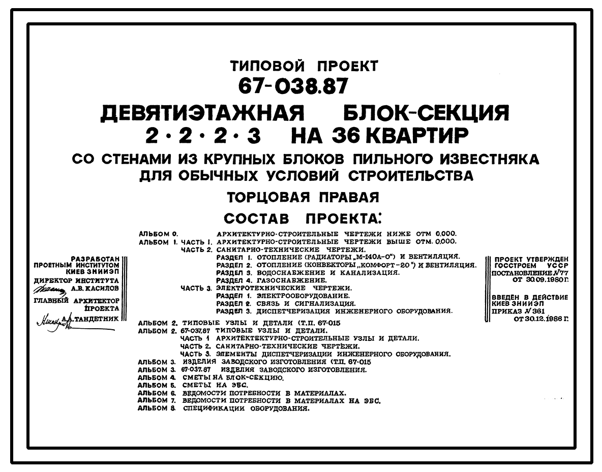 Типовой проект 67-038.87 Девятиэтажная блок-секция торцовая на 36 квартир  2, 2, 2, 3 (правая)